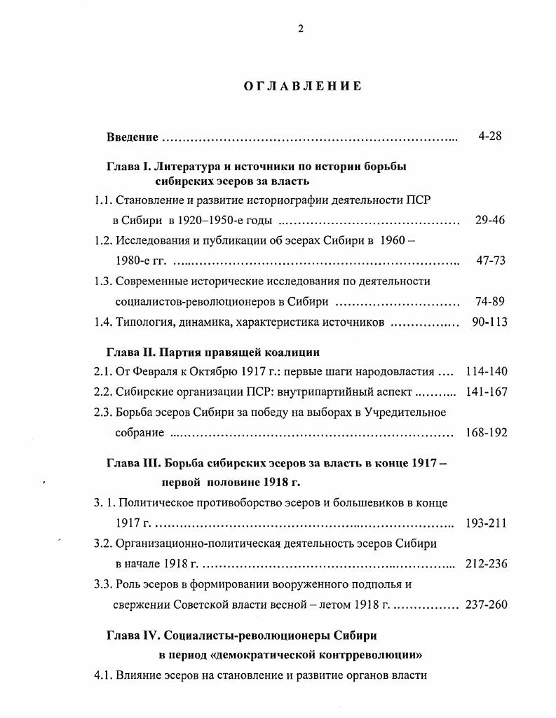 "Глава I. Литература и источники по истории борьбы сибирских эсеров за власть