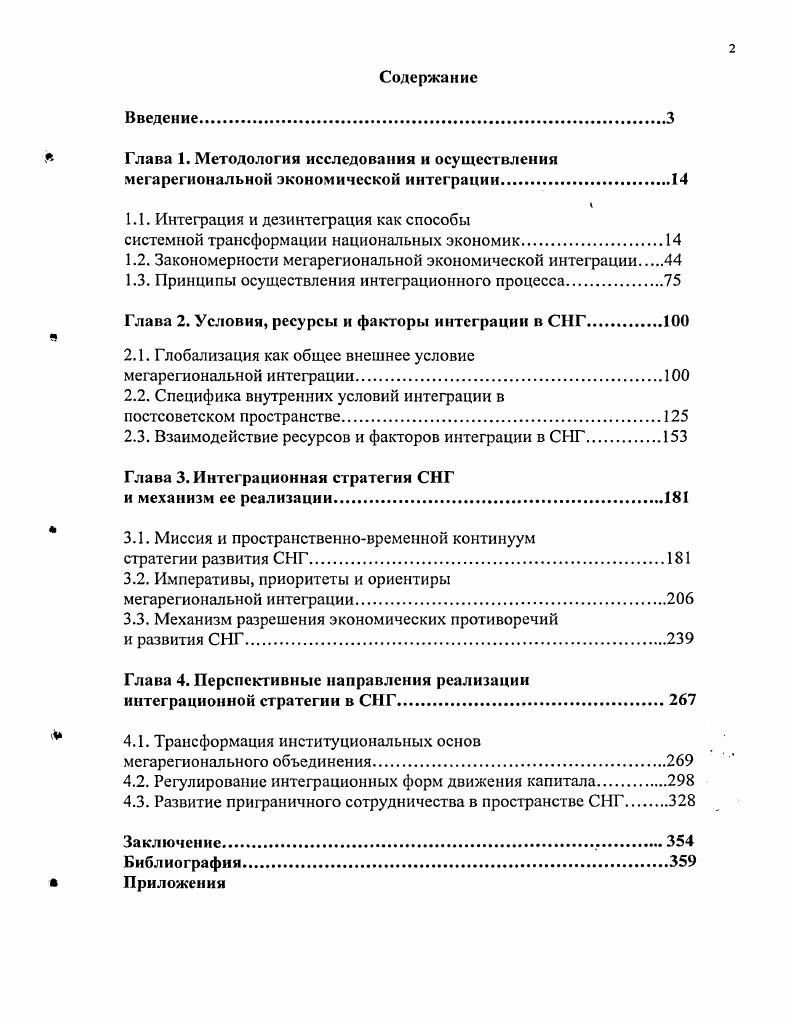"Глава 1. Методология исследования и осуществления мегарегионалыюй экономической