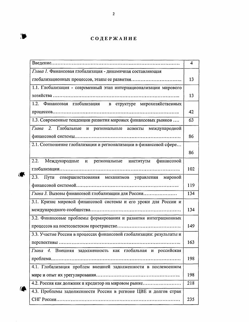 "Самуэльсона, В. В. Леонтьева, М. Дж. Гелбрейта, Дж. Стиглица, Дж. Тобина, Дж. Сакса, П. Кругмана, К. Н.В. А.И. Бсльчук, О. Т. Богомолов, Булатов, О. В. Буторина, А. Н. Быков, А. Вавилов, Л. Д. Вардомский, С. П. Глинкина, Гринберг, В. П. Гутник. Ю.А. Данилов, В. М. Давыдов, М. Г. Делягин, Дыикин, В. Загашвили, Л. З. Зевин, И. Д. Иванов, В. В. Ивантср, В. П. Колесов, В. И.С. Королев, Л. Н. Красавина, В. М. Кудров, Д. С. Львов, А. Д. Некипелов, М. Осьмова, Пороховский, В. Ю. Пресняков, Л. В. Сабельников, Симония, С. Ситарян, Б. М. Смитиенко, В. А. Теперман, И. Г1. Фаминский, Б. А. Хейфец, Е. Хесин, Г. Л. Шагалов, . II. Шенаев, I Шишков, Н. П. Шмелев и другие. Среди них Ж. Аттали, Дж. Багхвати, Ф. Бургиньон, И. Валлерстайн, А. Гринспен, М. Иитрилигейтор, Дж. Иттвел, М. Кастельс, X. Келлер, Л. Клайн, Г. Колодко, А. Крюгер, П. Линдерт, А. Мельтцер, Дж. Сорос, М. Портер, Л. Дж. ОдлингС. К. Рогофф, Л. Тейлор, С. Фишер, А. Феррер и другие. России, зарубежных стран, международных организаций и институтов. МГУ, Финансовой академии при Правительстве РФ, ЦБ РФ. России в глобализирующемся мире в новом столетии. Апробация работы. Долговые проблемы и вызовы глобализации М. Москва, ИМЭПИ РАН, октября г. Давос, января г. Лондон, июня г. Воронеж, августа г. Российской Федерации. Глава I. Так, О. Так, английский исследователь П. Богомолов О. Г. Анатомия глобальной экономики. МЭ н МО, , 2. С. . Скотт П. Глобализация и Университет. М., i К. I ii . Мир на рубеже тысячелетий	. Мир на рубеже тысячелетий. М., Новый век, , с. В. Давыдова, В. Бобровникова, В. В., Бобровников В. Тсперман В. Феномен финансовой глобализации. Л.З. Зевни. Бывший управляющий директор МВФ X. Н. ii. Известный польский исследователь Г. Колодко Г. Глобализация и экономический рост. Института проблем глобализации М. Делягин М. М. ИНФРАМП , с. Для М. Кастельс М. Информационная эпоха. М., ГУВШЭ, . С. 5 Сотрудник МВФ В. I, i , . Осадчая И. Глобализация проявляется и в других сферах, помимо хозяйственной. СССР и бархатных революций в странах ЦВЕ. Культурная свобода в современном многообразном мире. Так, в эпоху золотого стандарта, т. Америки. XVI века, ссылаясь на работы И. См. Сам И. Валлсрстайн И. Конец знакомого мира. Социология XXI века. Логос, , с. Англии. XIX веку исторические периоды. Великих географических открытий. В е гг. ГАТТВТО. Еще в гг. США. Европа не была готова к отказу от протекционизма, на котором настаивали США. США и позволявшие сохранять европейский протекционизм. Ван дер Все Г. История мировой экономики. М., Наука, , с. ГАТТ на период с конца х гг. ГАТС. Всемирной торговой организации, воплощенное в жизнь в г. При этом именно г. Рассчитано на основе i . ТНК. Стремительное развитие деятельности ТНК приходится на последние четверть века. ТНК. В гг. ТНК приходилось до трети мирового экспорта Богомолов О. Анатомия глобальной экономики. М., ИКЦ Академкнига, , с. ТНК. Iv . ПИИ достигла в г. В г. Бритиш петролеум и Амоко, а затем американских Экссон и Мобил. Пфайцср и УорнерЛамберт. Ярким примером слияний в авиакосмической отрасли стало создание летом г. Европе концерна i . Испания, i Германия и ряд других. Iv . В начале XXI века процесс слияний и поглощений несколько замедлился. Л В г. ТИК постепенно усиливается концентрация. II. ТНК Делягин М. Общая теория глобализации. М. ИНФРАМ, , с. С по гг. Ii, , v. ТНК, поскольку они обладают преимуществом экономии на масштабе. Ivi . Так, в г. Германию, Японию и Великобританию. СШАЕвропаЯпония, составили всего 1. США. Ярким примером является введение в марте г. ЕС безосновательными. С 1 марта г. Япония и Китай. Так, достигнутая в г. Канкуне в сентябре г. Европа, Япония, при наличии у них подчас конфликтующих интересов. ВТО, вынесенное в конце апреля г. Ii i Iii vi i. ВТО. ТНК. ТНК, в том числе и в области регулирования спроса. Нормы, устанавливаемые международными экономическими организациями. Международного валютного фонда МВФ. Зсвин 1. Национальные экономические системы в глобальных процессах. Iv . XIII. Ведомости , июня. Ii, , v. 