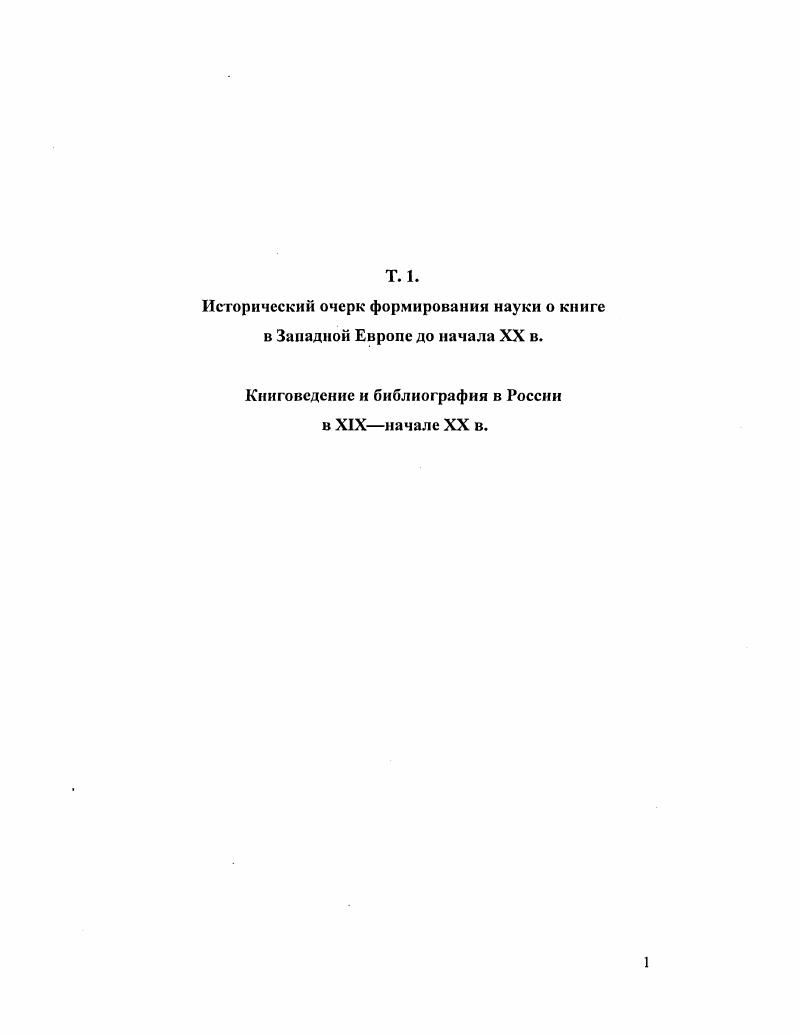 "Исторический очерк формирования науки о книге в Западной Европе
