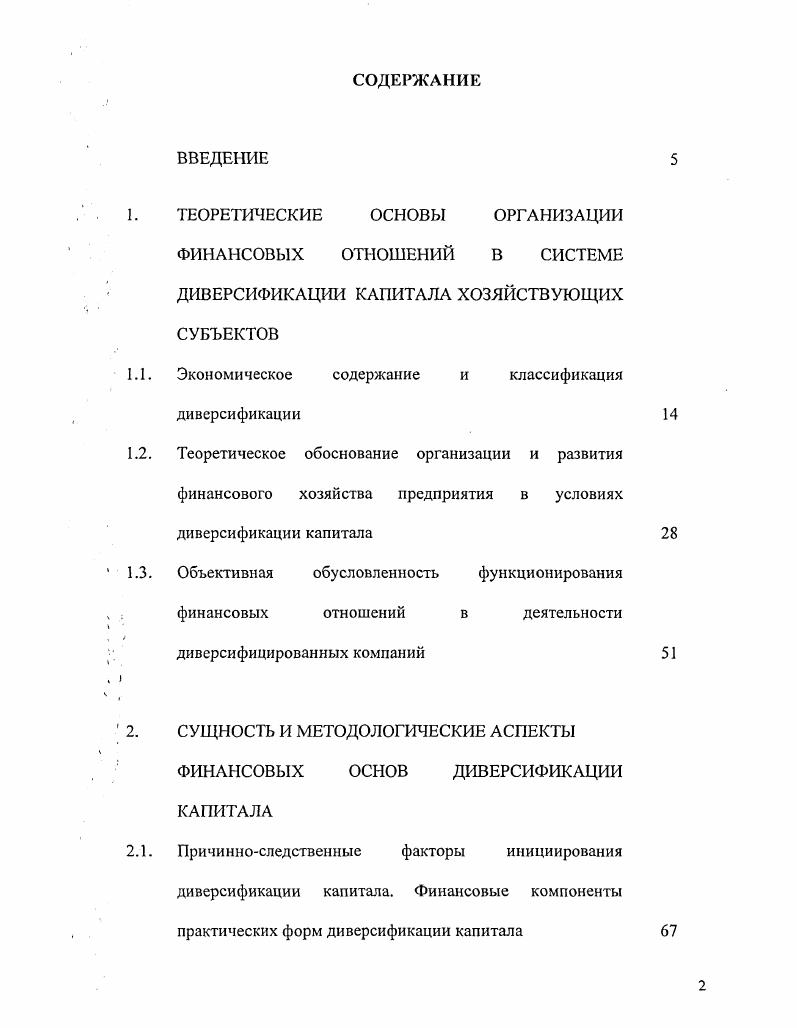 "ТЕОРЕТИЧЕСКИЕ ОСНОВЫ ОРГАНИЗАЦИИ ФИНАНСОВЫХ ОТНОШЕНИЙ В СИСТЕМЕ ДИВЕРСИФИКАЦИИ