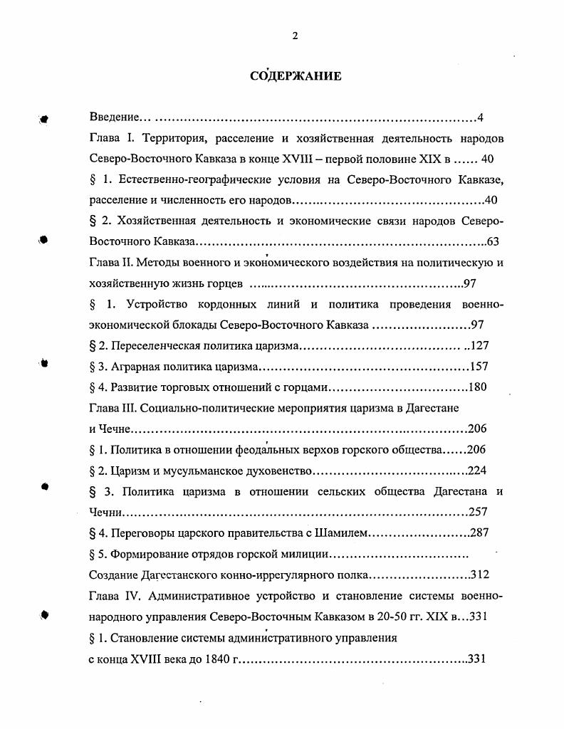 "Содержащиеся в ней положения и выводы могут служить теоретикометодологическими предпосылками при определении целей и путей практической реализации национальной политики федерального правительства на Северном Кавказе. Научная сессия ИИЯЛ ДИЦ РАН гг. Махачкала. Международная научная конференция на тему ГазиМухаммед и начальный этап антифеодальной и антиколониальной борьбы народов Дагестана и Чечни. Махачкала. Международная научная конференция, посвященная 0летию со дня рождения имама Шамиля, на тему Народноосвободительное движение народов Северного Кавказа XIX в. Шамиля. Октябрь, . Махачкала. Международная научная конференция, посвященная 0летию со дня рождения имама Шамиля, на тему Народноосвободительная борьба под предводительством Шамиля и ее международное значение. Махачкала. Региональная научнопрактическая конференция на тему Дагестан в составе России эволюция государственноправового статуса. Сентябрь, . Махачкала. Международная научная конференция на тему Кавказская война спорные вопросы и новые подходы. Махачкала. ГЛАВА I. ТЕРРИТОРИЯ, РАССЕЛЕНИЕ И ХОЗЯЙСТВЕННАЯ ДЕЯТЕЛЬНОСТЬ НАРОДОВ СЕВЕРОВОСТОЧНОГО КАВКАЗА В КОНЦЕ XVIII ПЕРВОЙ ПОЛОВИНЕ XIX В. Известный российский историк XIX в. С.М. Если согласиться с подобным утверждением и попытаться рассмотреть степень и характер влияния перечисленных выше факторов на ход исторического развития дагестанских и вайнахских народов, можно сделать немало интересных наблюдений и выводов. В то же время возникает вопрос, а насколько сильно их воздействие на жизнь народа в различные периоды его исторического развития действуют ли они с постоянной силой или влияние их таково, что усиление одного из них ведет к ослаблению других, либо с течением времени ход исторического прогресса неизбежно ведет к тому, что народ вдруг перестает ощущать на себе решающее влияние природы или, скажем, способен, если не освободиться, то по крайней мере ослабить внешнее воздействие, оказываемое на него другими народами. Горцы СевероВосточного Кавказа яркий пример того, как под воздействием различных условий человеческий разум сумел приспособиться к окружающей среде и ослабить нежелательное влияние внешних факторов, идущее от других народов, если отгородиться от них стеною непроходимых лесов и труднодоступных горных хребтов. Соловьев С. М. История России с древнейших времен. Кн. Т. 1. М., . С. . Многочисленные и труднодоступные поселения горцев укреплялись при входах в ущелья каменными завалами, а в самих аулах каменными, башнями. Дома в каждом поселении представляли собою постройки в два этажа с плоскими крышами и бойницами. Горские аулы в короткое время без особых усилий со стороны его жителей могли превращаться в неприступные крепости, мощь которых усиливалась за счет условий местности, на которых они располагались2. Природа Кавказа была попеременно то матерыо, то мачехой для населявших се народов. В этом историческом противостоянии формировался особый характер горцев как воинов, скотоводов и земледельцев. Когда в ежедневной борьбе с суровой природой им приходилось добиваться удовлетворения минимальных жизненных потребностей, она нередко выступала в роли мачехи, а вот во времена военных угроз выполняла функции их защитницы и надежного союзника. Горы разъединяли и одновременно объединяли горское общество, потому что выжить в бесплодных и обделенных плодородной землей горах можно было только сообща только объединив совместные усилия. Природа одновременно как бы лелеяла и отторгала народы, населявшие горы, но они упорно цеплялись за ее суровые скалы и непроходимые для чужаков леса подобно младенцу боящемуся оторваться от груди кормилицы и потерять ее. Горы формировали особый тип, который не выносил равнины, избегал ее, так как не терпел сырости и ее малярийных низменностей, а, побывав короткое время там, спешил вернуться в свои родные места со здоровым климатом и свежим горным воздухом. Посвоему приспосабливаясь к природе, горцы Кавказа постепенно покорили ее и, как свойственно сильным духом народам, заставили служить себе. Материалы по истории Дагестана и Чечни. Т. 3. Ч. 1. Под ред. Бушуева С. К., Магомедова Махачкала, . С. . Далее МИДЧ. 