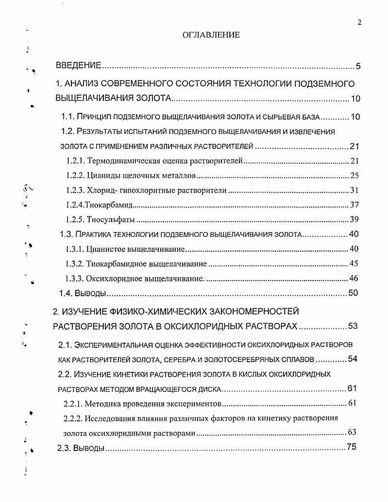 "1. АНАЛИЗ СОВРЕМЕННОГО СОСТОЯНИЯ ТЕХНОЛОГИИ ПОДЗЕМНОГО ВЫЩЕЛАЧИВАНИЯ ЗОЛОТА.