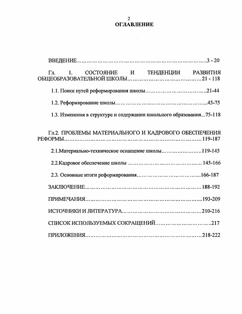 "Гл. 1. СОСТОЯНИЕ И ТЕНДЕНЦИИ РАЗВИТИЯ ОБЩЕОБРАЗОВАТЕЛЬНОЙ ШКОЛЫ.  