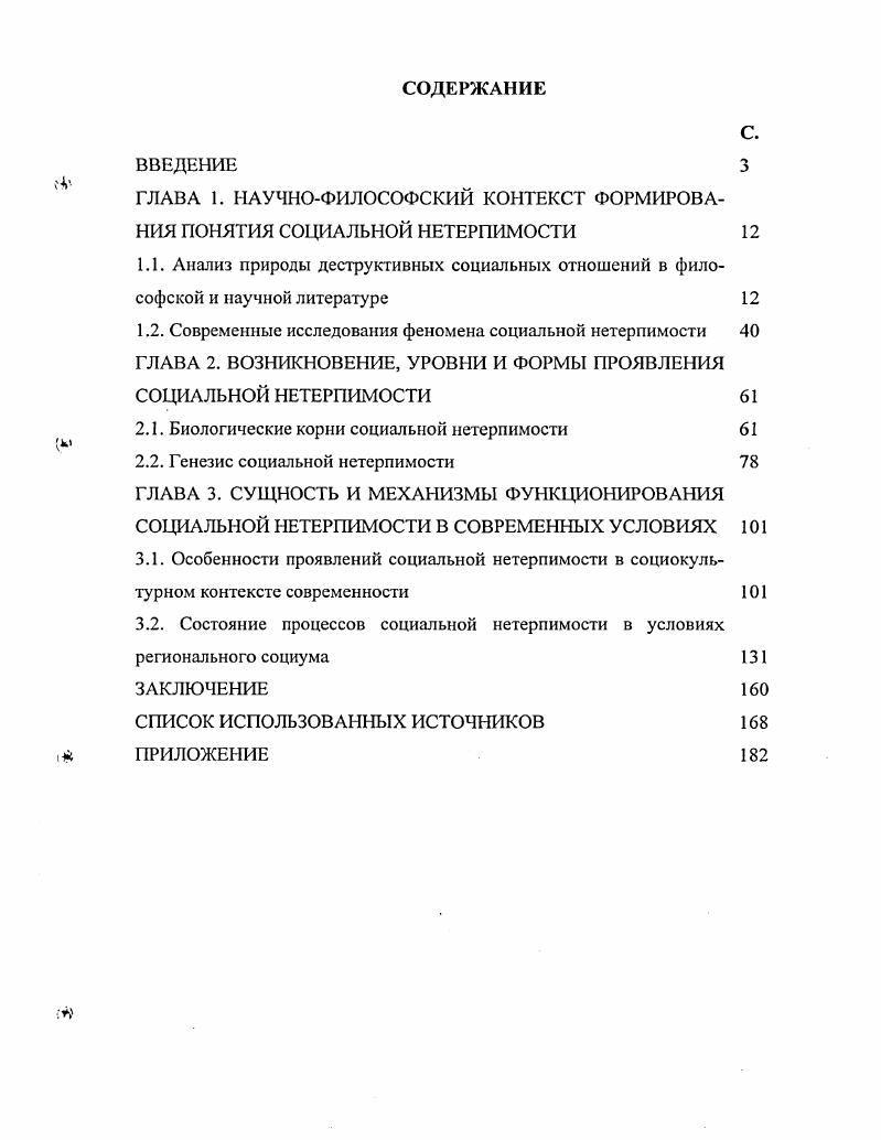 "ГЛАВА 1. НАУЧНОФИЛОСОФСКИЙ КОНТЕКСТ ФОРМИРОВАНИЯ ПОНЯТИЯ СОЦИАЛЬНОЙ НЕТЕРПИМОСТИ 