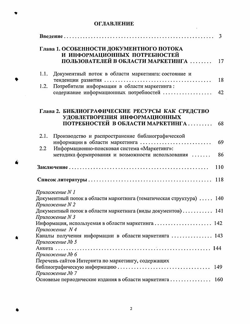 "1.1. Документный поток в области маркетинга состояние и