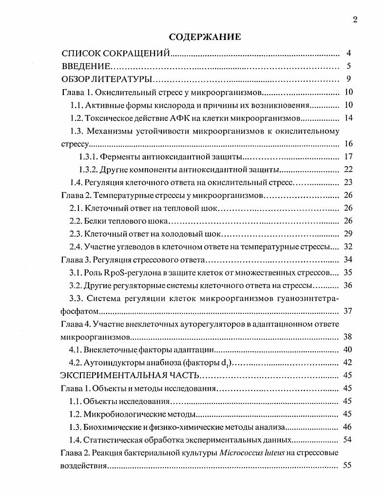 "Глава 1. Окислительный стресс у микроорганизмов. 