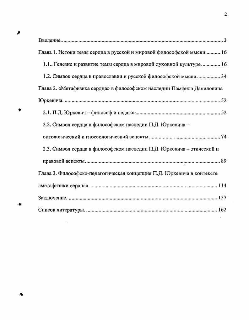 "Глава 1. Истоки темы сердца в русской и мировой философской мысли 