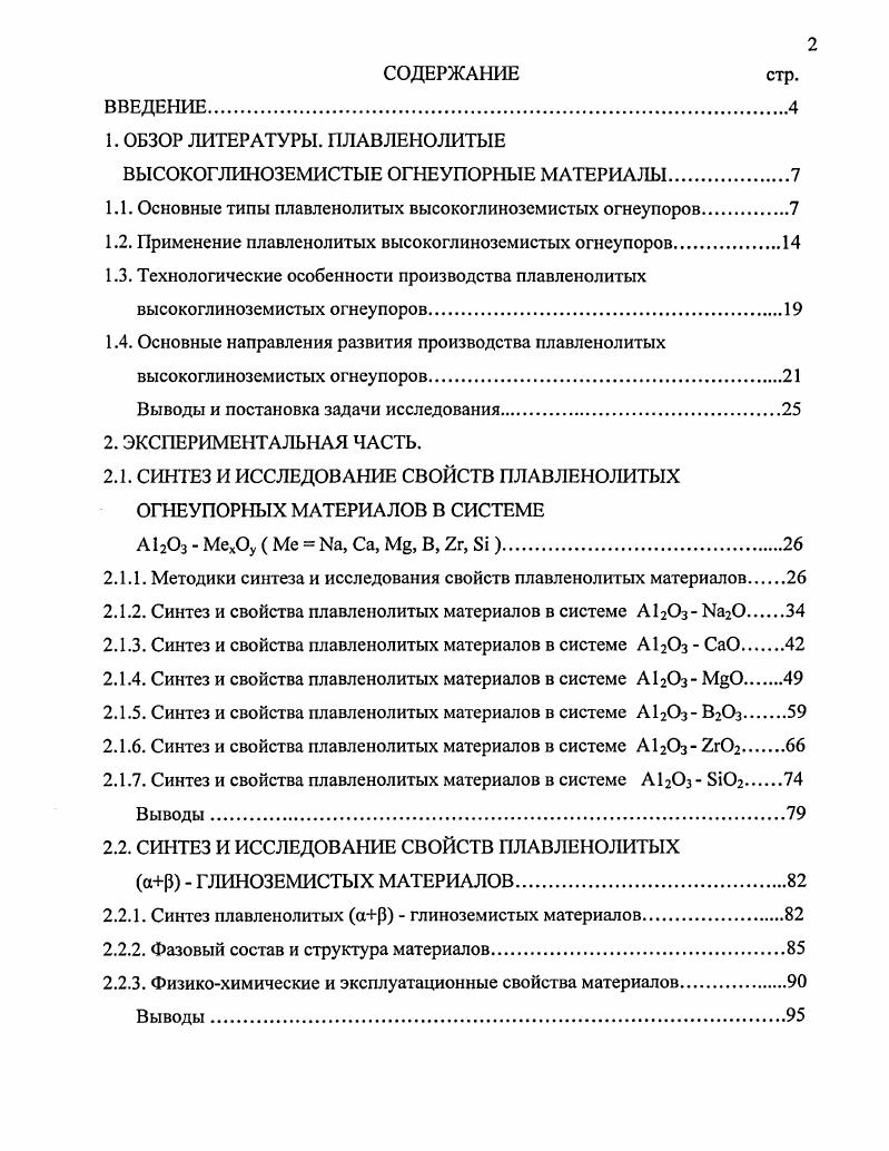 "1. ОБЗОР ЛИТЕРАТУРЫ. ПЛАВЛЕНОЛИТЫЕ ВЫСОКОГЛИНОЗЕМИСТЫЕ ОГНЕУПОРНЫЕ МАТЕРИАЛЫ.