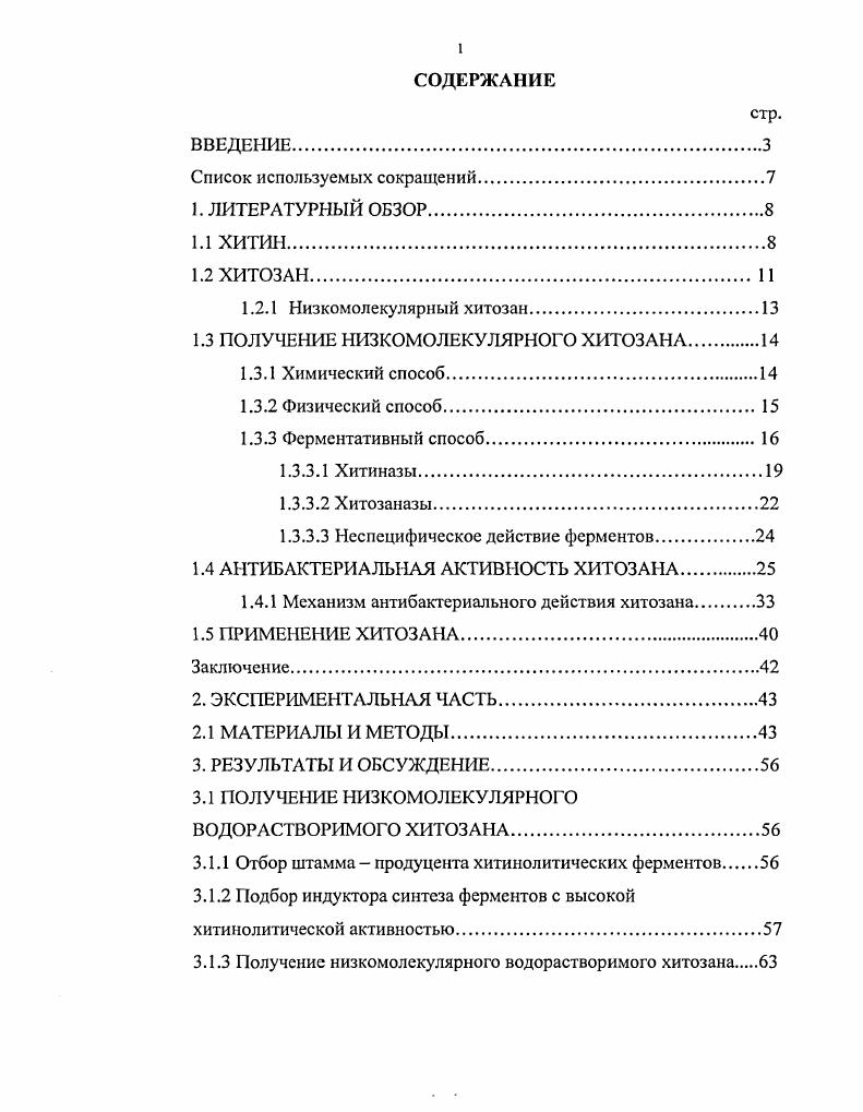 "1.3 ПОЛУЧЕНИЕ НИЗКОМОЛЕКУЛЯРНОГО ХИТОЗАНА