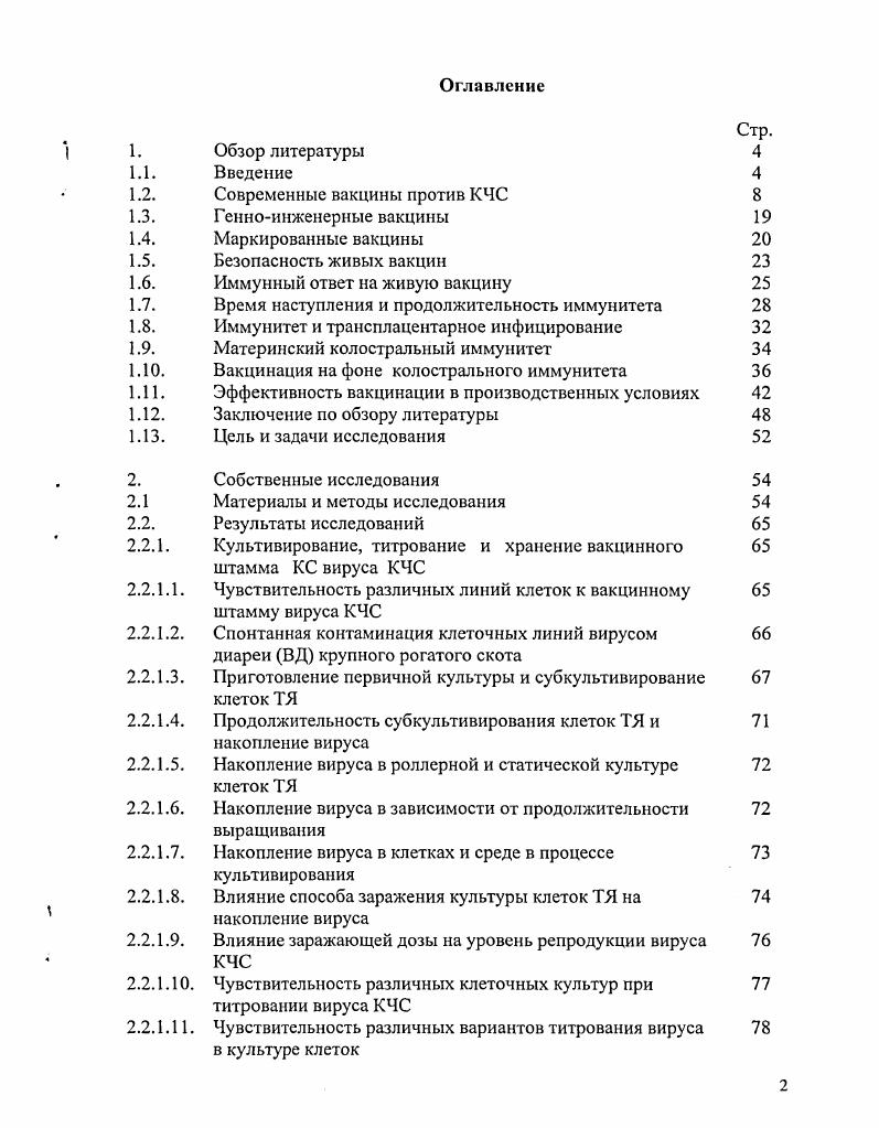 "В некоторых ранних работах имелись единичные сообщения о размножении некоторых штаммов вируса КЧС с вяловыраженным ЦПЭ ii . V , i, , , , , . Отчетливо выраженный ЦПЭ отмечен при размножении слабовирулентного штамма вируса КЧС в культуре клеток стромы костного мозга новорожденных поросят ii . Следует отметить, что данный штамм вируса размножается в традиционных клеточных культурах без ЦПЭ. За цитопатогенность трех изолятов вируса КЧС ответственными оказались дефектные интерферирующие частицы ДИЧчастицы, присутствующие в вирусной популяции наряду с полногеномными вирусными частицами , i, . КЧС V и выделены от естественно инфицированных свиней. Оба они содержали дефектные делеционные частицы i . Получены 2 линии клеток почки свиньи 3 и в которых вакцинный штамм вызывает ЦПЭ. Эти линии клеток пригодны для выявления ВНА к вирусу КЧС на основе подавления цитонатогешшого действия вируса . Оказалось возможным титровать вирус в культуре клеток на основе интерференции с обычными цитопагогенными вирусами по отрицательным бляшкам . Стабильную линию клеток почки поросят выращивали в среде без сыворотки. Штаммы вируса КЧС, не вызывающие экзальтацию вируса Ньюкаслской болезни, размножались в клетках с выраженным ЦПЭ. Титр вируса по ЦПЭ коррелировал с титром в . Все современные культуральные вакцинные штаммы, используемые для промышленного изготовления традиционных живых вакцин, размножаются в клеточных культурах без ЦПЭ. Важная роль в контроле КЧС принадлежит специфической профилактике. Создание эффективных вакцин против КЧС всегда вызывало особый интерес. Так как инактивированные вакцины оказались малоэффективными . Новая эра в специфической профилактике КЧС связана с получением трех аттенуированных вакцинных штаммов китайского лапинизированного штамма С синонимы , и двух культуральных штаммов японского и французского Тиверваль. Многолетние исследования этих штаммов, проведенные в разных странах в лабораторных и полевых условиях не выявили принципиальных различий между ними. Все они характеризуются безопасностью для свиней различного возраста и физиологического состояния и выраженной иммуногенностью, которая отчетливо проявляется устойчивостью вакцинированных свиней к экспериментальному заражению вирулентным штаммом вируса КЧС V i, . С целыо усовершенствования технологии изготовления живой вакцины из китайского штамма С его адаптировали к размножению в различных культурах клеток. В результате на основе китайского штамма С в разных странах создана серия культуральных вакцин, получивших фирменные названия ВГНКИ Россия v Венгрия Польша i i, Франция V Чехия i, Германия i v iv Мексика Vi , . С. Примером может служить опыт применения различных живых вакцин в Мексике, где с начала х годов использовали вакцины V1, i, , V и С. Когда иммуногенность указанных вакцин сравнили стандартным методом контрольного заражения различия в эффективности не обнаружили. Однако во всех случаях эффективность вакцинации свиней в хозяйствах оказалась менее выраженной, чем в лабораторных условиях. Из выборочного зараженных свиней только имели полную 0 защиту без какихлибо клинических признаков инфицирования i, . Другие примеры сравнительного изучения различных вакцинных штаммов вируса КЧС так же свидетельствуют об их тождестве или идентичности по основным свойствам. Однако существует мнение, что одни вакцинные штаммы способны преодолевать материнский иммунитет более эффективно, чем другие . В настоящее время для профилактики КЧС применяют живые вакцины из нереактогенных безопасных вирусных штаммов, аттенуированных длительным пассированием в организме кроликов или в культуре клеток. К наиболее хорошо изученным и широко применяемым относятся, прежде всего, лапинизированный китайский штамм С, или , а также культуральные штаммы, японский , французский ivv. Для изготовления живой вакцины против КЧС в странах Европы, Азии и Южной Америки, в основном, применяли китайский лапинизированный штамм С в оригинальном виде или его культуральные варианты. В странах бывшего СССР с г. КС Сергеев, Непоклонов, Алипер, . Штамм С получен на Тайване из лапинизированного штамма Ровак i . Лин и Ли, . 