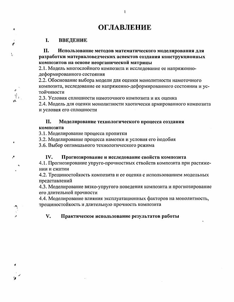 "Около 0 треугольных панелей со стороной 1,2 м и весом 0 кг были смонтированы в конструкцию потолка и обеспечили зенитное освещение помещения галереи. Работы ведутся фирмой по государственному заказу. Разработаны и изготовлены опытные образцы конструкций и отработана технология их изготовления набрызгом. Предполагается производить панели из стеклофибробетона на алюмоборосиликатном волокне с применением добавок в бетон, нейтрализующих щелочное воздействие среды и на стекловолокно. Панели имеют вес кгм2. Фирма предполагает изготавливать на технологических линиях однослойные и многослойные фасадные панели, парапетные панели, навесы, плиты перекрытий, фурнитуру улиц и др. Фирмой Англия разработан новый тип армированных низконапорных бетонных труб торговой марки ii . Трубы армируются щелочестойким стекловолокном СЕМI исключающим применение обычного арматурного стального каркаса. Трубы равноценны обычным железобетонным трубам по прочности, гидравлическим характеристикам, стойкости и долговечности. Вместе с тем, они имеют меньшую массу требуют подготовки более узких траншей. Трубы изготавливаются методом центрифугирования и состоят из сердечника из высокопрочного бетона, внутреннего и наружного слоев из мелкозернистого бетона со стскловолокнистой арматурой и внутреннего отделочного слоя из неармироваиного мелкозернистого бетона, внутренний диаметр труб 0 мм, толщина стенок мм, номинальная длина звена 2,4 м, масса 1 тонна. Трубы применяются в Англии, Японии, Новой Зеландии, США и др. Опытное применение труб дало хорошие результаты. Предполагается промышленное производство труб диаметром 0 мм. Ведутся разработки по производству аналогичных напорных труб. Следует отметить, что стеклофибробетон применяется для емкостных сооружений и водоемов, т. Таким образом, в настоящее время конструкционные композиты и в частности намоточные и хаотически армированные композиты на основе неорганической матрицы стеклопластоцементы, фиброцемеиты, обладающие высокой удельной прочностью, жесткостью, коррозионно и теплостойкостью, высокой ударной прочностью, простотой технологических процессов изготовления, возможностью широкого варьирования свойств, находят все возрастающее применение, во многих отраслях промышленности, где традиционные материалы в некоторых случаях неприменимы. Обоснованное применение композитов в элементах конструкций возможно лишь при комплексном использовании методов математического моделирования, механики деформируемого твердого тела, материаловедения композитов и т. Однако при создании и расчете композиционных материалов на основе неорганической матрицы в большинстве случае преобладают эмпирические или полуэмпирические методы, которые являются длительными, дорогостоящими и малонадежными, так как они зависят от многих случайных факторов. Кроме того, они не позволяют оценить уровень достигнутых результатов с точки зрения их максимально возможных значений. Поэтому разработка научных основ расчета и создания композитов на основе неорганической матрицы, охватывающих все стадии процесса, начиная с выбора исходных компонентов, их оптимального соединения в армированную монолитную систему с заданной прочностью и надежностью и кончая расчетом свойств готового композита, несмотря на ряд фундаментальных работ и исследований по этим вопросам, еще далека от полного завершения и г ждет своего исчерпывающего решения. Целью диссертационной работы является создание и расчет математических моделей, отражающих общие принципы получения композитов на основе неорганической массы, начиная с выбора исходных компонентов, технологических аспектов их соединения в единую монолитную систему с заданными свойствами и кончая прогнозированием и исследованием свойств композита. Поставленные вопросы, как указывалось выше, взаимосвязаны и взаимо обусловлены. Поэтому именно их комплексное рассмотрение имеет важное практическое и научное значение. Исследование напряженнодеформированного состояния модели намоточного композита на основе неорганической матрицы при сложном нарушении с учетом двумерного напряженного состояния вязкоупругой матрицы и изгиба армированных слоев. 