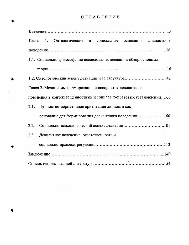 "Глава 1. Онтологические и социальные основания дивиантного поведения.