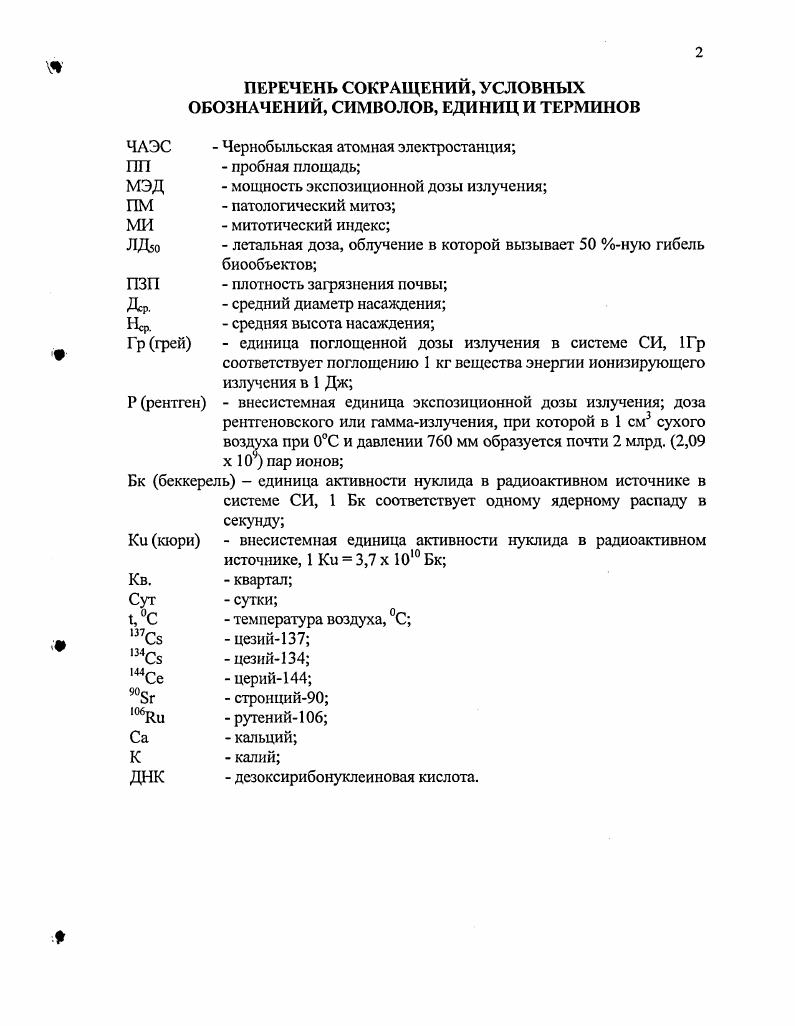 "1 Реакция лесных биогеоценозов на загрязнение радионуклидами. 