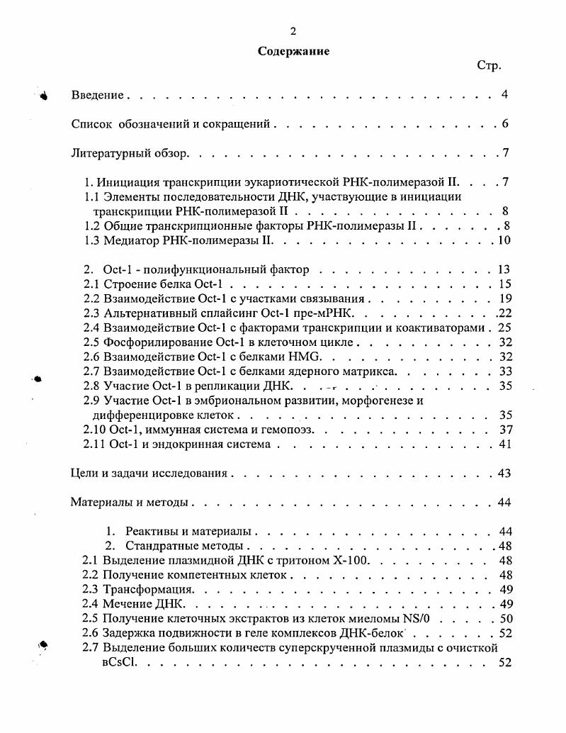 "1. Инициация транскрипции эукариотической РНКполимеразой II. . . .