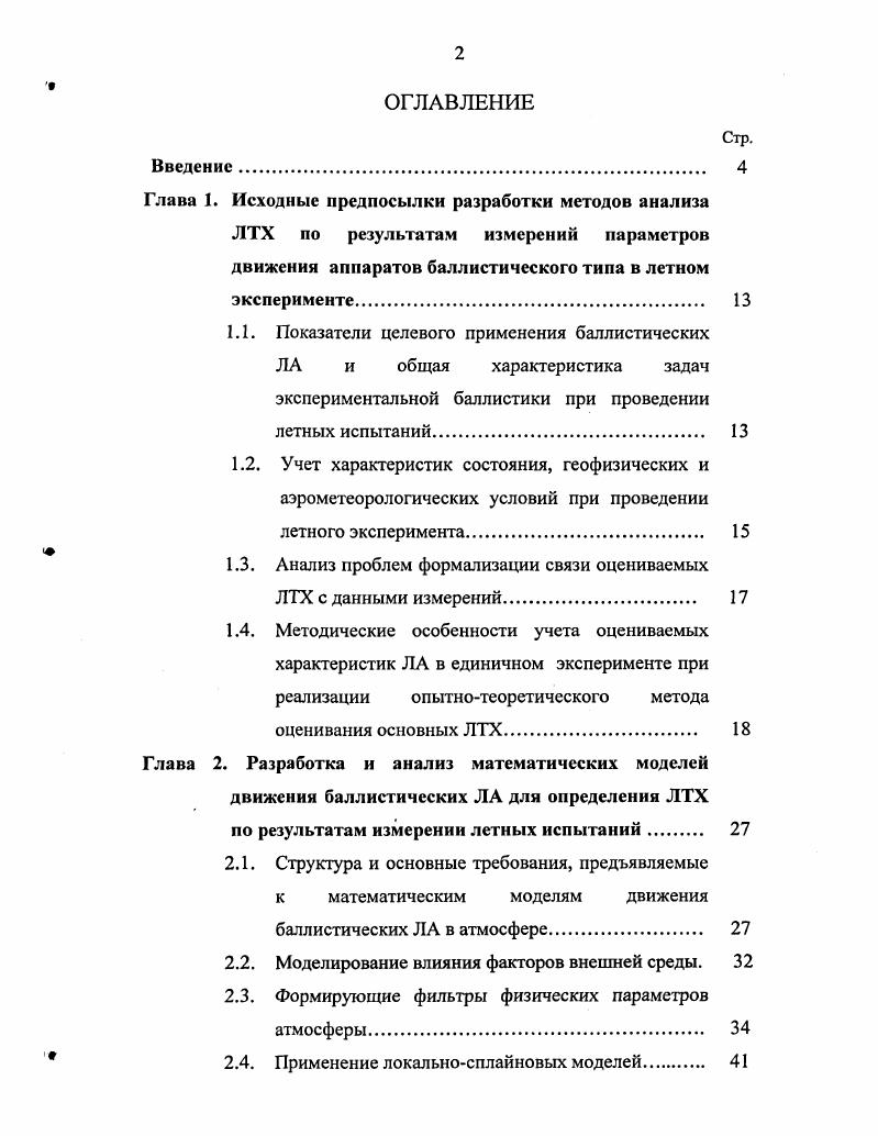 "1.1. Показатели целевого применения баллистических