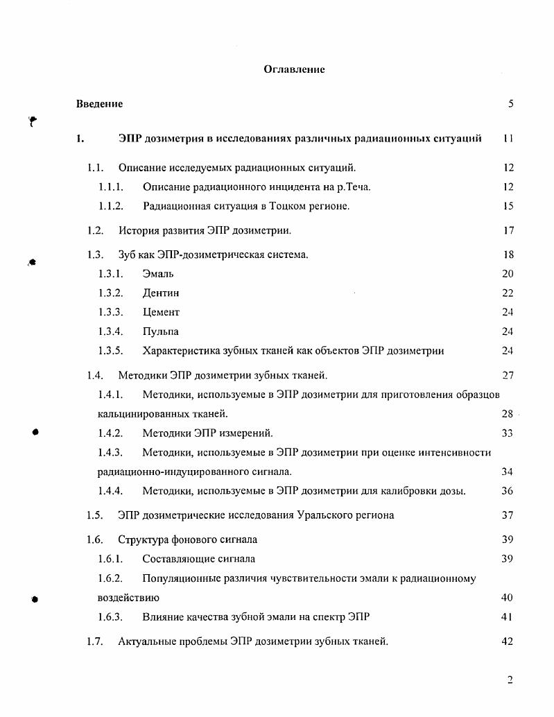 "1. ЭПР дозиметрия в исследованиях различных радиационных ситуации 