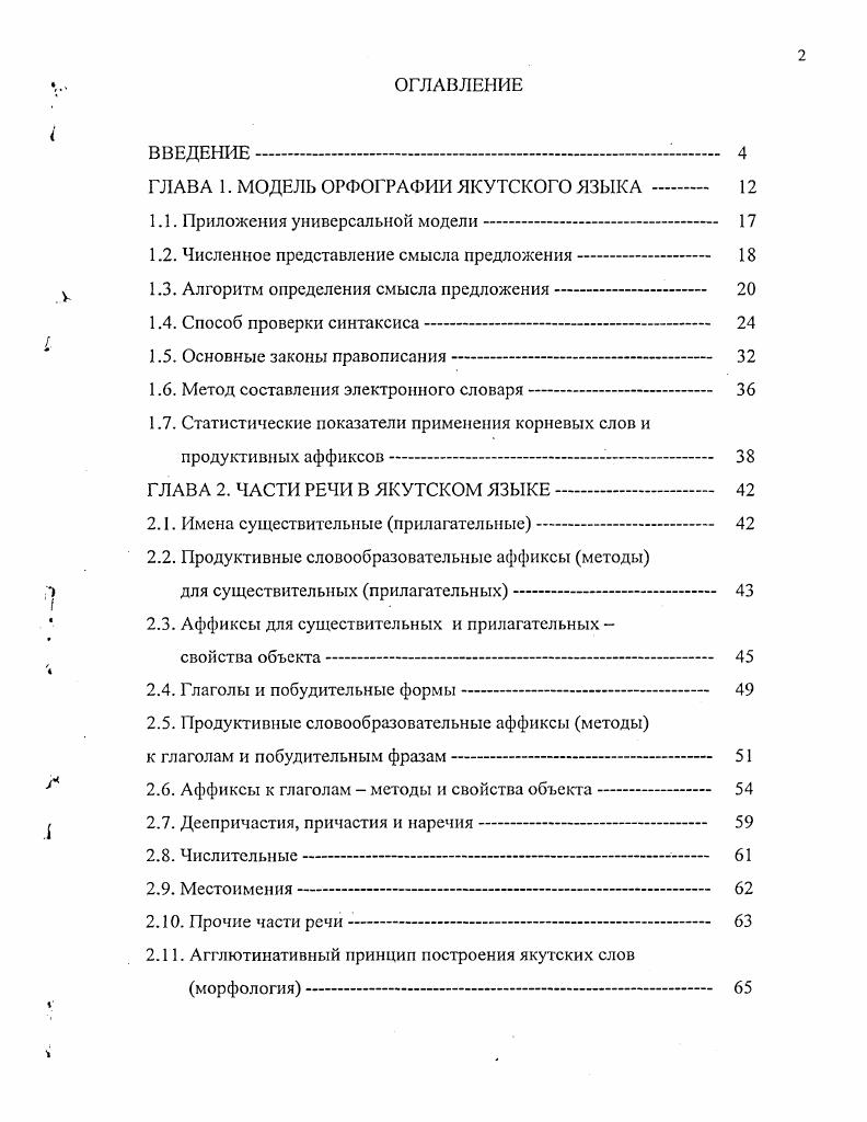 "ГЛАВА 1. МОДЕЛЬ ОРФОГРАФИИ ЯКУТСКОГО ЯЗЫКА 