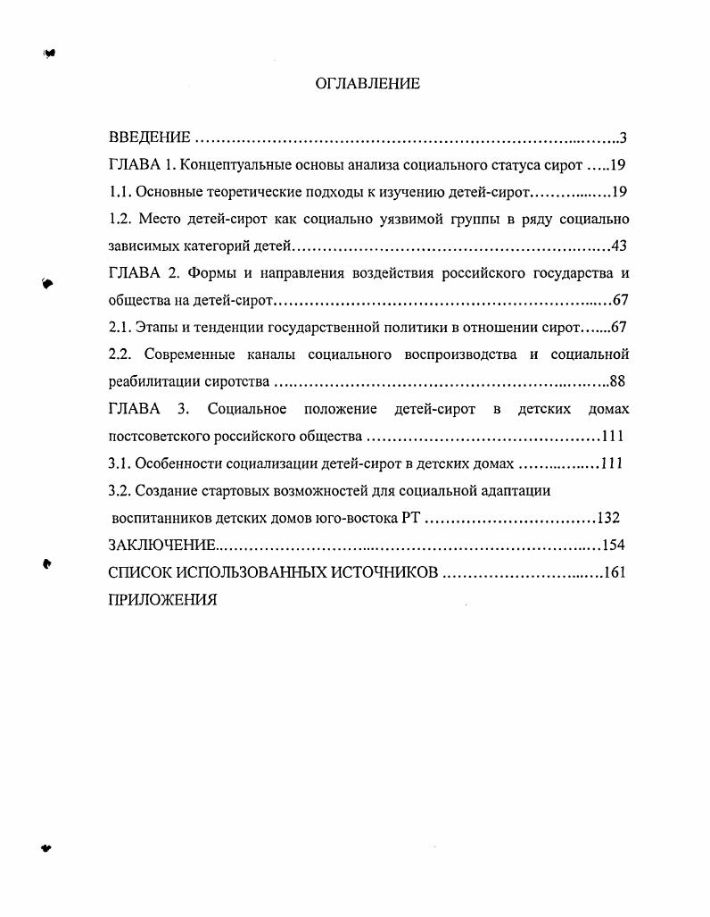 "ГЛАВА 1. Концептуальные основы анализа социального статуса сирот