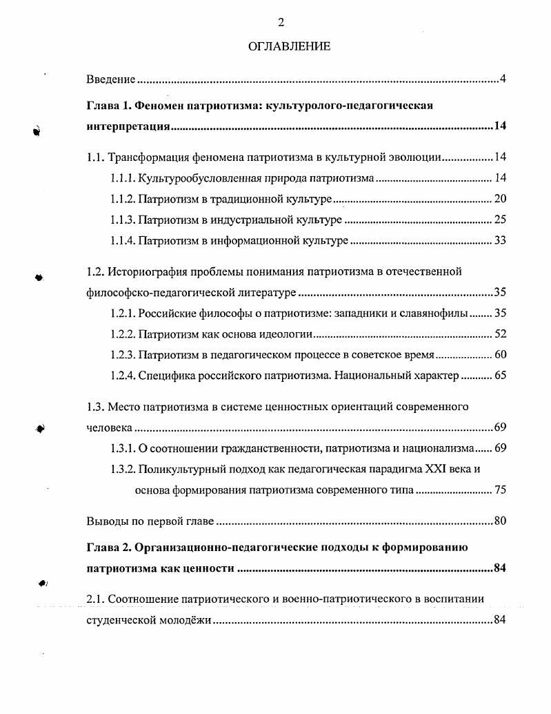 "Глава 1. Феномен патриотизма культурологопсдагогическая интерпретация.