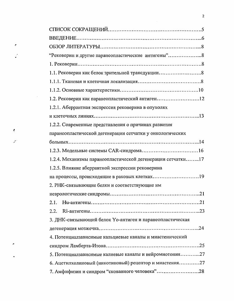 "Рековерин и другие паранеопластические антигены
