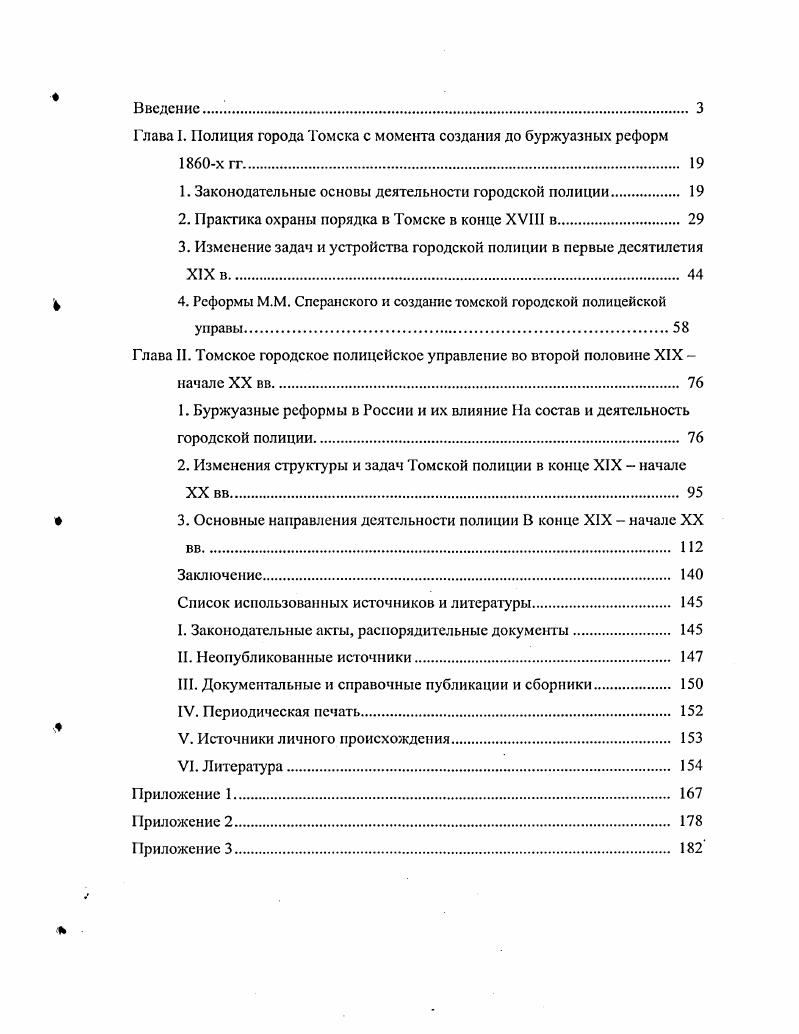 "Глава I. Полиция города Томска с момента создания до буржуазных реформ