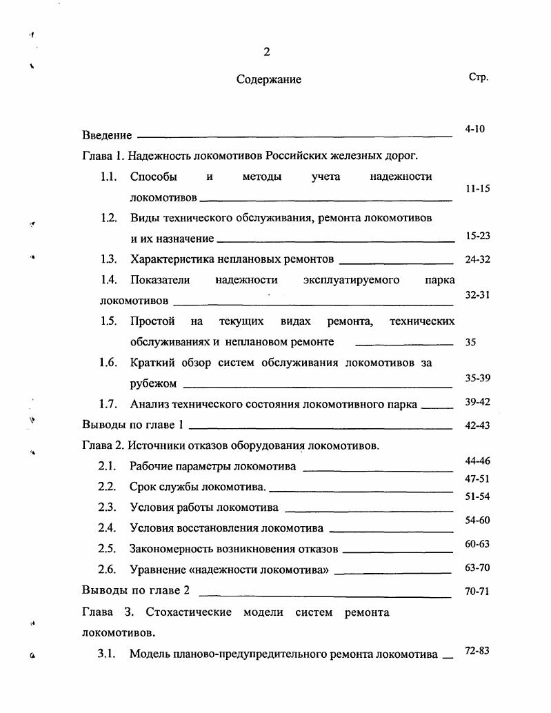 "Глава 1. Надежность локомотивов Российских железных дорог.