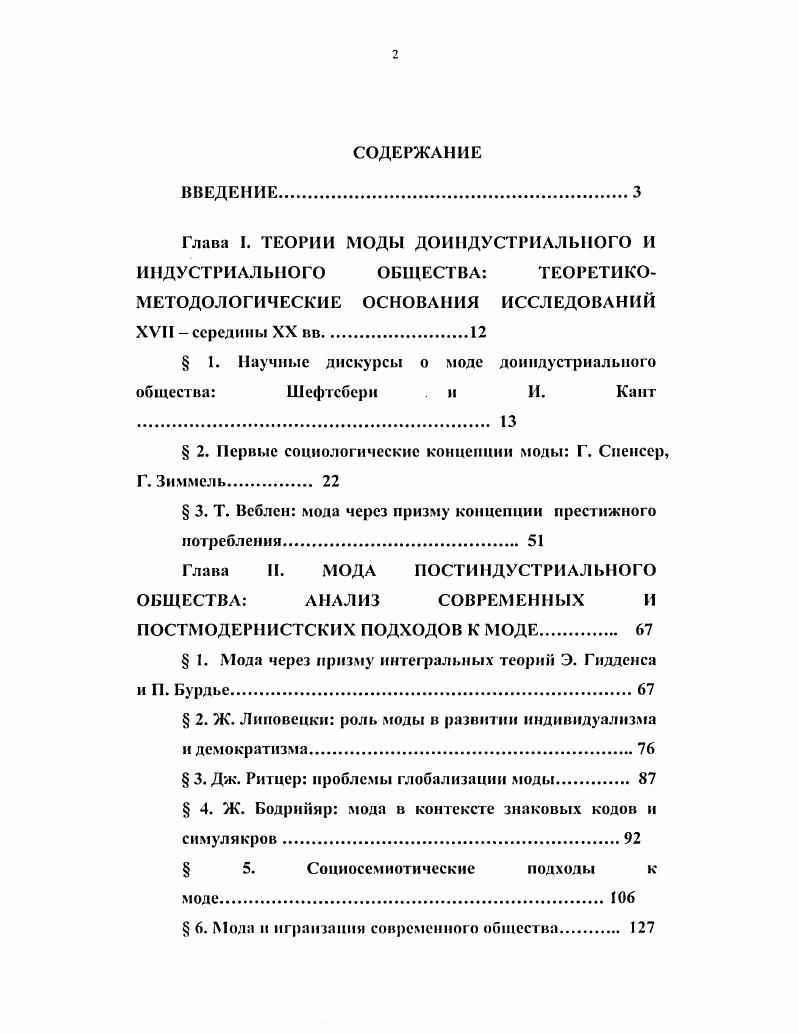 "Глава I. ТЕОРИИ МОДЫ ДОИНДУСТРИАЛЬНОГО И ИНДУСТРИАЛЬНОГО ОБЩЕСТВА ТЕОРЕТИКО