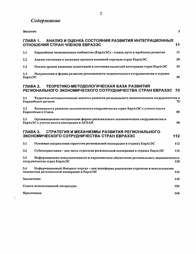 "ГЛАВА 1. АНАЛИЗ И ОЦЕНКА СОСТОЯНИЯ РАЗВИТИЯ ИНТЕГРАЦИОННЫХ ОТНОШЕНИЙ СТРАН