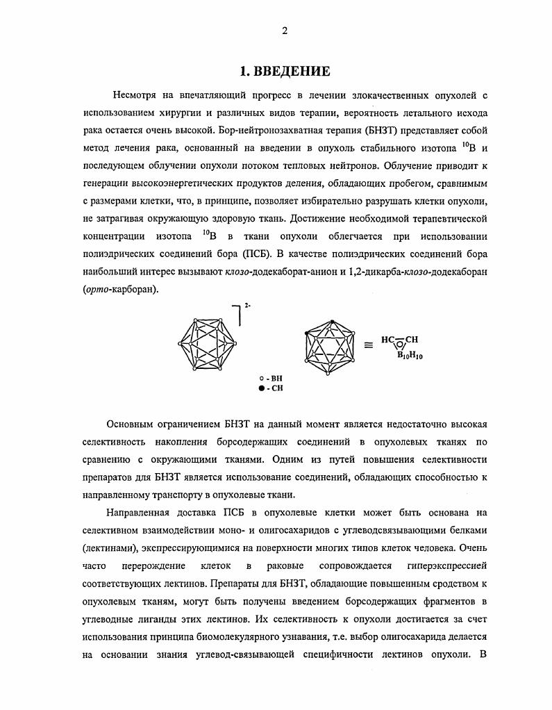 "остаются соединения на основе изотопа В. Для успешной реализации уникальных возможностей БНЗТ в клинической практике необходимо решение целого комплекса сложных химических, биологических, медицинских и физикотехнических проблем. Ключевым вопросом, без решения которого БНЗТ не может состояться, является наличие подходящих борсодержащих препаратов. Одним из основных требований к соединениям, используемым в борнейтронозахватной терапии, помимо селективного накопления в клетках опухоли, является достижение концентрации изотопа В порядка мкгг опухолевой ткани5, что должно обеспечивать необходимый терапевтический эффект. Использовавшиеся в клинических экспериментах в х начале х годов препараты первого поколения бораты натрия, борная кислота и ее производные не отвечали указанным критериям как со стороны избирательного накопления в опухоли, так и со стороны достижения необходимой терапевтической концентрации, и поэтому не дали положительного результата. Синтез стабильных полиэдрических гидридов бора в х Гдx,,,,2,3,4 дал новый импульс исследованиям в области борнейтронозахватной терапии. Приведем примеры синтеза наиболее используемых полиэдрических гидридов бора клозододекаборатаниона и оршокарборана. 