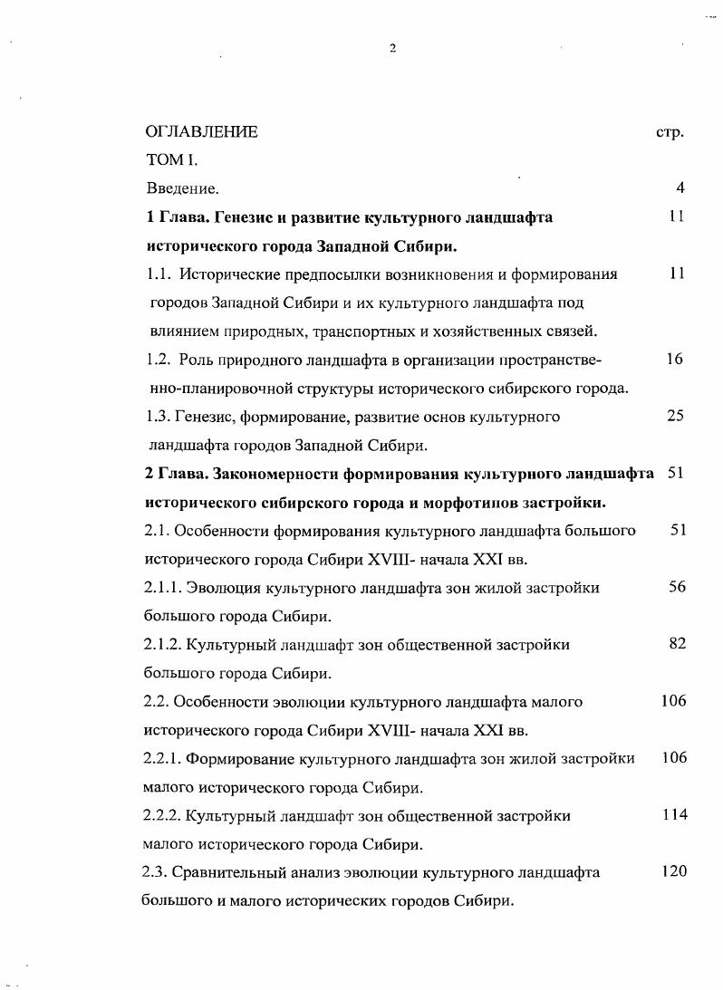 "2.1.1. Эволюция культурного ландшафта зон жилой застройки большого города Сибири.