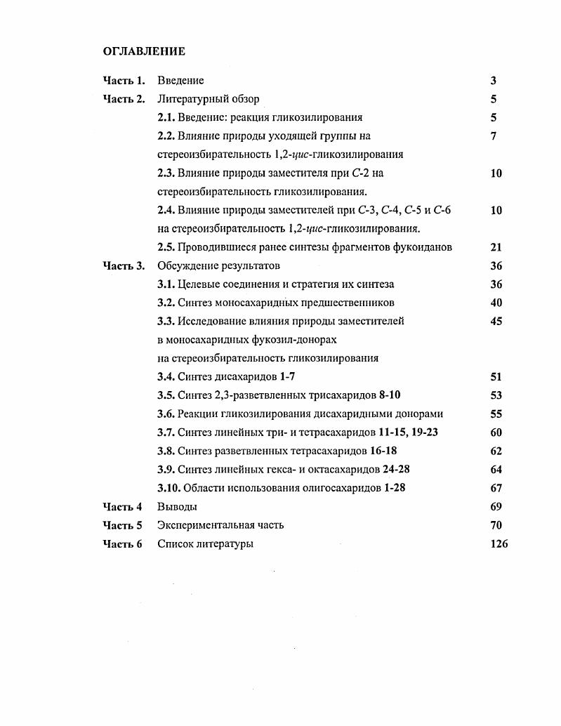 "ВпО4. Схема 3. Механизм реакции окислительного гликозилирования фенилтиоглюкозидом 1. Проблема стереоизбирателыюго построения 1,2щсРгликозидной связи при использовании гликозилдоноров маииорамноконфигурации в ряде случаев успешно решается применением нерастворимых промоторов например, солей серебра в случае агликозилгалогенидов , . При этом реакция протекает по механизму 2 с обращением конфигурации у аномерного центра. Использование маннонзл и рамнозилбромидов, несущих 2,карбонильную группу, в реакции гликозилирования по КенигсуКнорру также приводит к образованию 1,2гцсманнозидов с хорошими выходами , . Другой способ синтеза рманнозилрамнозилглнкозидов заключается в использовании в качестве доноров образующихся i i гликозилтрифлатов , . При этом важен порядок добавления реагентов. Согласно предложенному механизм этого превращения Схема 4, сначала образуется маниозилкатион IV, который может взаимодействовать либо со спиртом 1, либо с трифлатанионом 2. Выдерживание гликозилдонора с трифлатовым ангидридом, с тем чтобы образовался термодинамически более выгодный в следствие аномерного эффекта 1,2щосгликозилтрифлат путь 2, и последующее прибавление спирта позволяют получать с хорошими выходами 1,2цсманнозиды. Схема 4. Механизм реакции гликозилирования маннозилсульфоксидом 3 при промотировании ТГ. Любопытно, что в случае использования глюкозилтрифлатов доминирующим продуктом реакции является также 1,2нсгликозид . Был предложен следующий механизм этого превращения Схема 5 . В глюкопиранозе, в отличие от маниопиранозы, возможно существование равновесия между 1,2мс и 1,2настрифлатами. Как более рсакционноспособный с нуклеофилом взаимодействует в первую очередь 1,2ндстрифлат, что приводит к образованию 1,2мсгликозида механизм, аналогичный предложенному Лемье в случае гликозилгалогенидов. Схема 5. Механизм реакции гликозилирования глюкозилсульфоксидом 8 при промотировании Т. Влияние природы заместителя при С2 на стерсоизбнрательность 1,2мсгликозилирования. Как было отмечено выше Схема , анхнмерное содействие заместителя при С2 приводит к образованию 1,2тнтсгликозидов. Поэтому основным требованием для стереоселективного синтеза 1,2щсгликозидов является наличие несоучаствующей группы во втором положении. Однако такие группы как Ы , метоксильная , ОСОССЬ , , ЫНСОСР3 также нашли применение в синтезе 1,2исгликозидов. Важно отметить, что наличие несоучаствующей группы при С2 является необходимым, но вовсе нс достаточным условием для построения 1ИСГЛИКОЗИДНОЙ связи. Стереоконтролирующее влияние на ход реакции гликозилирования могут оказывать не только группы, находящиеся в непосредственной близости к аномерному центру при С1 или при С2. Известны примеры стерео контроля заместителями, расположенными при С3, С4, С5 и С6 гликозилдоноров. Впервые такого рода эффекты были отмечены для заместителей при в Рглюкозилдонорах . Так, замена бензильной группы на ацильную или карбамаильную увеличивала выход 1,2ртсизомера. Такой результат объясняли анхимерным содействием заместителя при . Кроме того, было найдено, что наличие объемного , или электроноакцепторного заместителя в этом положении также способствует образованию 1,2щсгликозида, вследствие стерических препятствий создаваемых заместителями для подхода нуклеофила к гликозилкатиону с Рстороны. В гликозилдонорах с Ьфукоконфигурацией было отмечено стереоконтролирующее влияние ацильного заместителя при О4. 