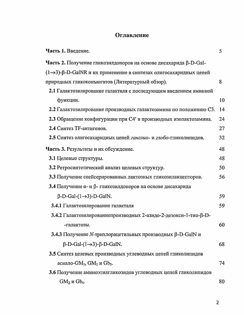 "2.1 Галактозилирование галакталя с последующим введением аминной функции. 
