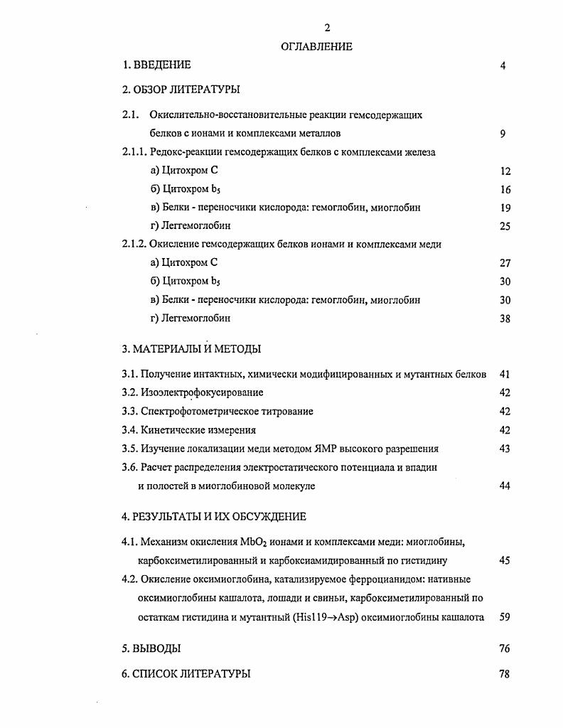 " СММЬОг и иодацетамидом САМЬОг, в присутствии Си , и 2. Кроме того, изучено катализируемое ферроцианидом окисление нативных МЬ кашалота лошади и свиньи, СММЬ и мутантного МЬОг кашалота i I 9. МЬ кашалота, метМЬ лошади и СМметМЬ. 