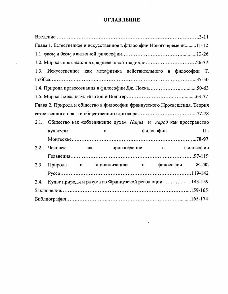 "Глава 1. Естественное и искусственное в философии Нового времени 