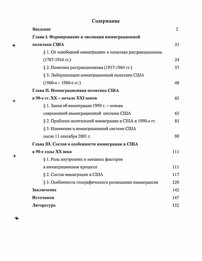 "Глава I. Формирование и эволюция иммиграционной политики США