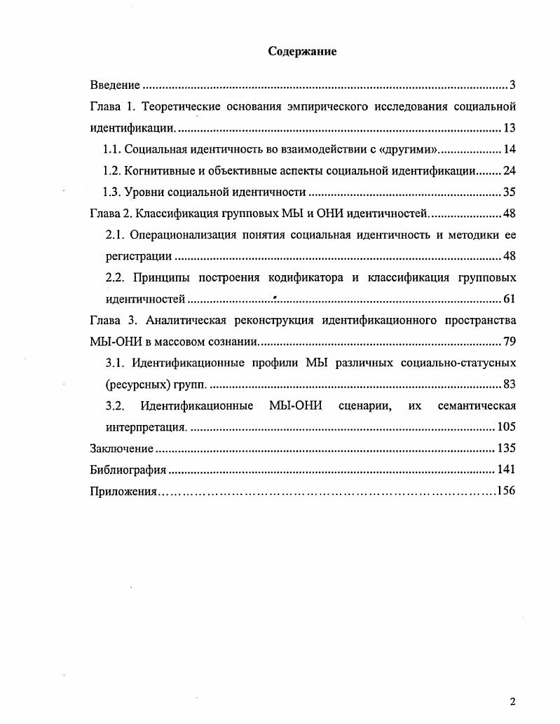 "Глава 1. Теоретические основания эмпирического исследования социальной идентификации