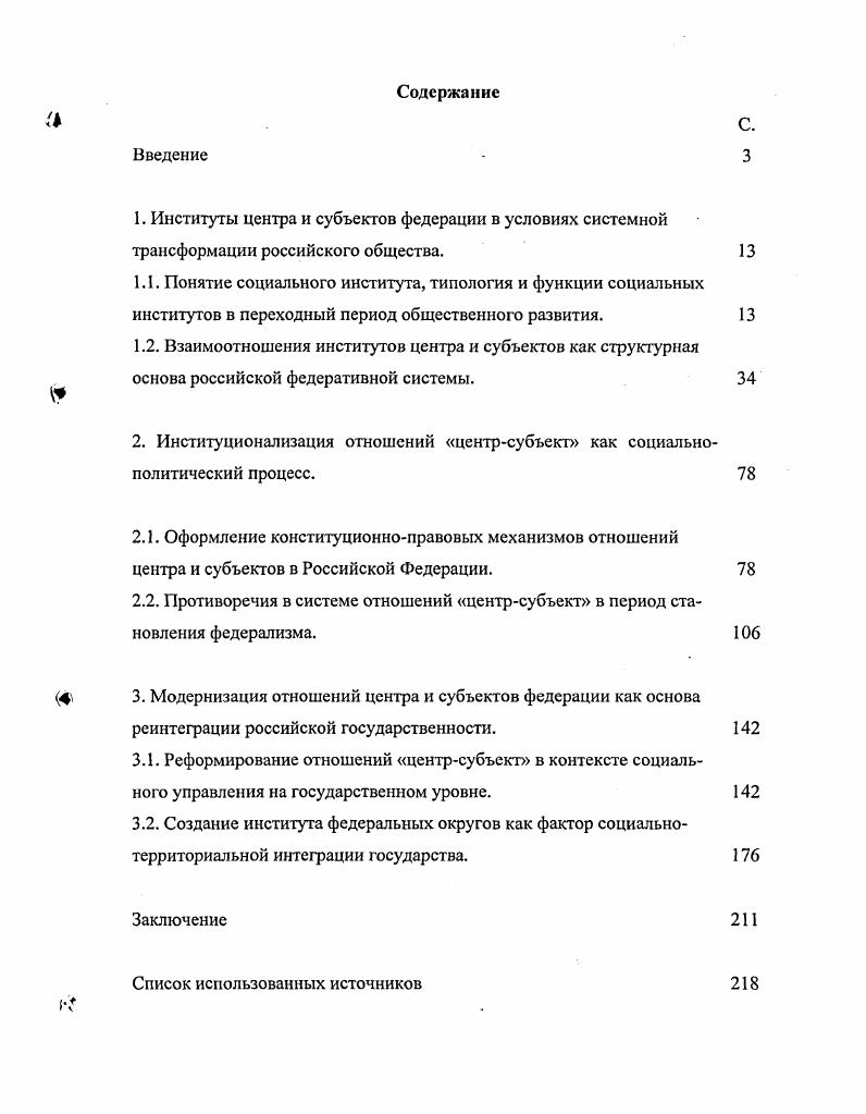"2. Институционализация отношений центрсубъект как социальнополитический процесс. 
