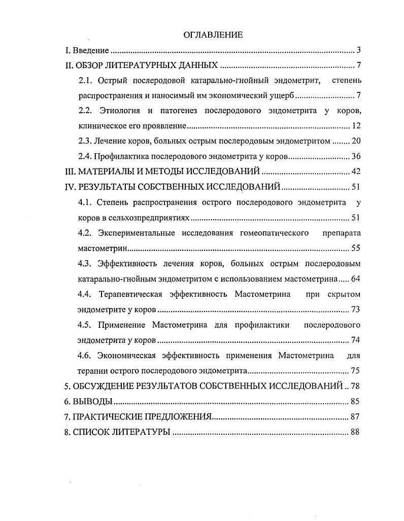 "2.3. Лечение коров, больных острым послеродовым эндометритом 