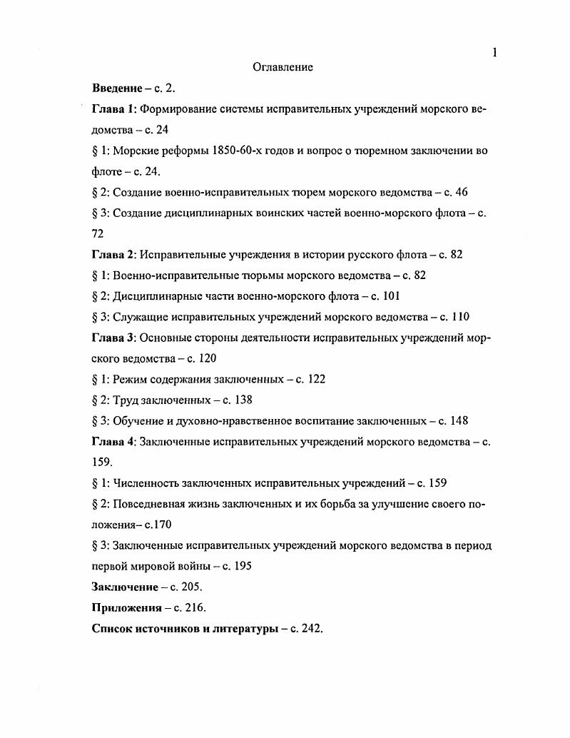 "Глава 1 Формирование системы исправительных учреждений морского ведомства с. 
