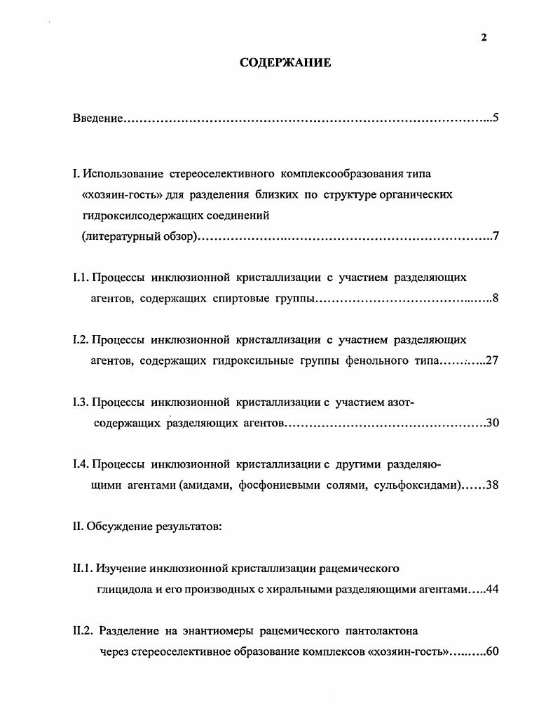 ".1. Изучение инклюзионной кристаллизации рацемического