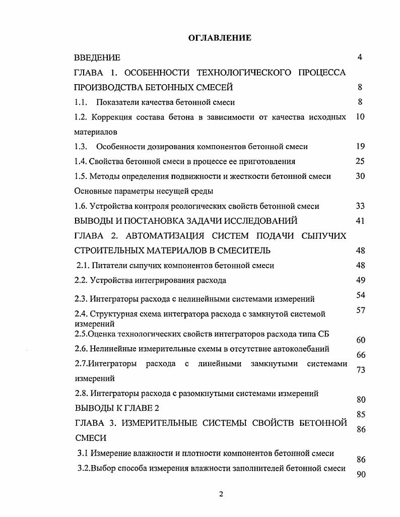 "ГЛАВА 1. ОСОБЕННОСТИ ТЕХНОЛОГИЧЕСКОГО ПРОЦЕССА ПРОИЗВОДСТВА БЕТОННЫХ СМЕСЕЙ 