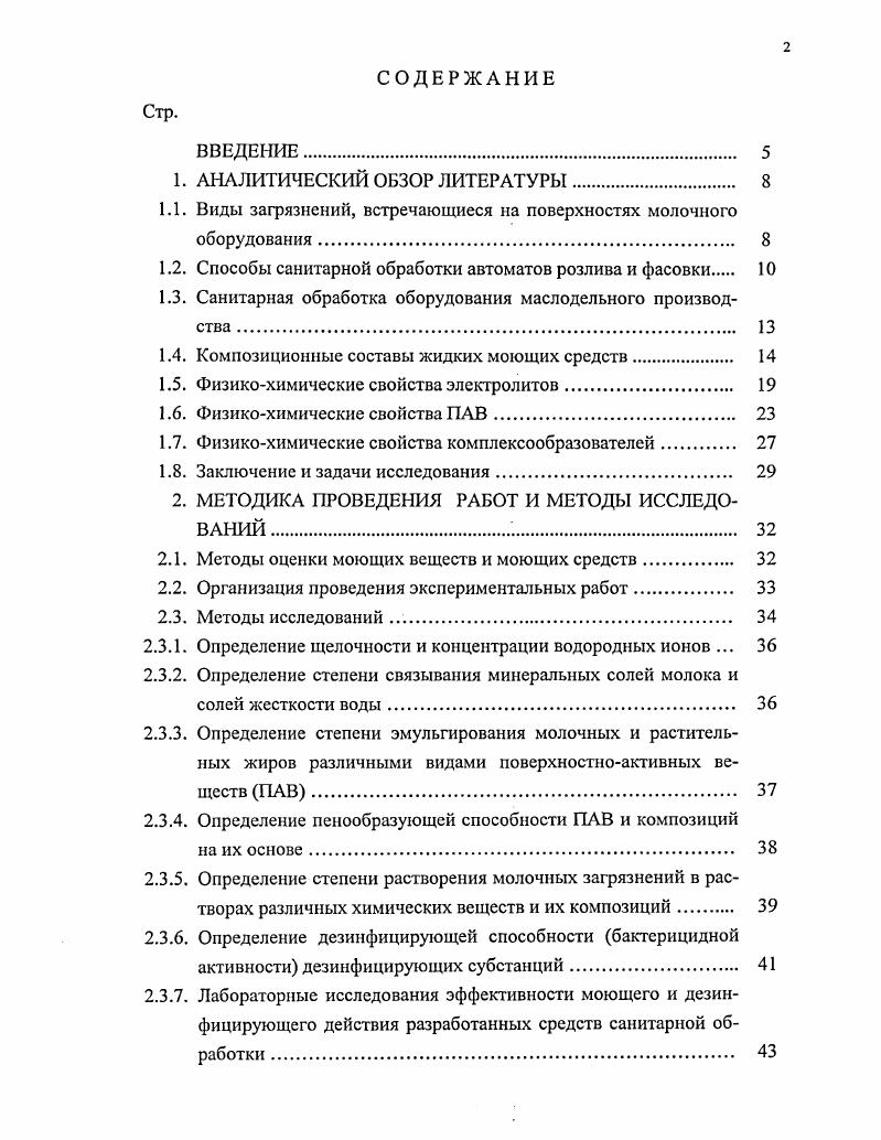 "Несъемную часть автоматов моют и дезинфицируют механизированным способом путем циркуляции моющих и дезинфицирующих растворов в системе автомата где это предусмотрено или с помощью передвижного распылительного устройства. За рубежом проблема санитарной обработки автоматов фасовки и розлива была решена путем введения в них узла автоматизированной мойки. Он представляет собой ванну объемом 3 л, расположенную в нижней части автомата и соединенную разъемной трубкой с полимерной канистрой объемом на 5 л. Канистра заполняется специальным высокопенным низкощелочным моющим средством , обладающим растворяющей способностью по отношению к белковым и жировым загрязнениям. При нарушении в работе автомата или по окончании фасовки продукта автоматически включается узел мойки. Концентрат моющего средства и вода в определенных соотношениях подаются в ванну, где смешиваются с образованием 1,3 ного раствора моющего средства. Полученный рабочий раствор поступает на специальные форсунки, способствующие образованию стойкой пены, которая проникает во все труднодоступные места автомата. Для предотвращения разбрызгивания форсунки закрыты кожухом. Отечественных препаратов аналогичного назначения до последнего времени не существует. В соответствии с действующей Инструкцией санитарную обработку всех видов оборудования проводят по окончании каждого цикла технологического процесса производства. Так как основную долю загрязнения на маслодельном оборудовании составляет жировая фракция, предварительное удаление их проводят горячей водой, затем щелочным моющим раствором, содержащим поверхностноактивные вещества, обладающие высокой растворяющей способностью по отношению к жирам. К таким средствам относятся синтетические щелочные средства Вимол, РОМАЦ1, Стекломой и другие моющие препараты аналогичного состава. Поскольку жир представляет собой мажущую консистенцию, легко адсорбирующуюся на металлической поверхности, необходимо, чтобы моющее средство обладало антиприлипающим антистатическим свойством, позволяющим снижать потери продукта. С этой целью составы моющих средств должны содержать компоненты с антистатическим действием. Поэтому ранее ГНУ ВНИМИ было специально разработано моющедезинфицирующее средство МД1 и разработаны режимы его применения . Учитывая, что в маслодельном производстве стали широко применять растительные жиры, содержащие фосфолипиды, удаление остатков продукта по окончании технологического процесса представляет определенную трудность. Высокожирные продукты типа сметаны или плавленых сыров кроме растительных жиров содержат и соевые белки. Для растворения фосфолипидов и соевых белков необходима либо высокая щелочность моющих растворов, либо наличие в них специальных ПАВ. Щелочность препаратов, созданных на основе кальцинированной соды для этих целей недостаточна. Проводя обзор патентной литературы можно с уверенностью сказать, что проблеме создания моющих средств уделяется огромное внимание. Количество отечественных заявок огромно, но технический уровень их, к сожалению, уступает зарубежным. Здесь, безусловно, сказывается застой в разработках новых видов биоразлагаемых поверхностноактивных веществ ПАВ. В последние годы значительно снизился научный потенциал в нефтехимической отрасли, курирующей ранее проблему разработок, синтеза, исследований, производства и внедрения ПАВ. Работы в этом направлении практически свернуты. В то же время в молочной промышленности внедряются новые виды оборудования , сложность их конструкций и экономические причины привели к созданию современной технологии безразборной мойки механизированным или автоматизированным способом, позволяющей многократно использовать моющие растворы в системе мойки. Кроме этого созданы специальные устройства для пенной мойки внешних поверхностей оборудования, полов и стен. В связи с этим в последние годы в молочной отрасли наметилась тенденции к использованию жидких технических моющих средств. Это обусловлено удобством применения жидких препаратов в централизованных циркуляционных системах мойки с дозирующими устройствами, что обеспечивает постоянное поддержание концентрации рабочих моющих растворов на требуемом уровне, а самое главное полнотой растворения концентратов в воде. 