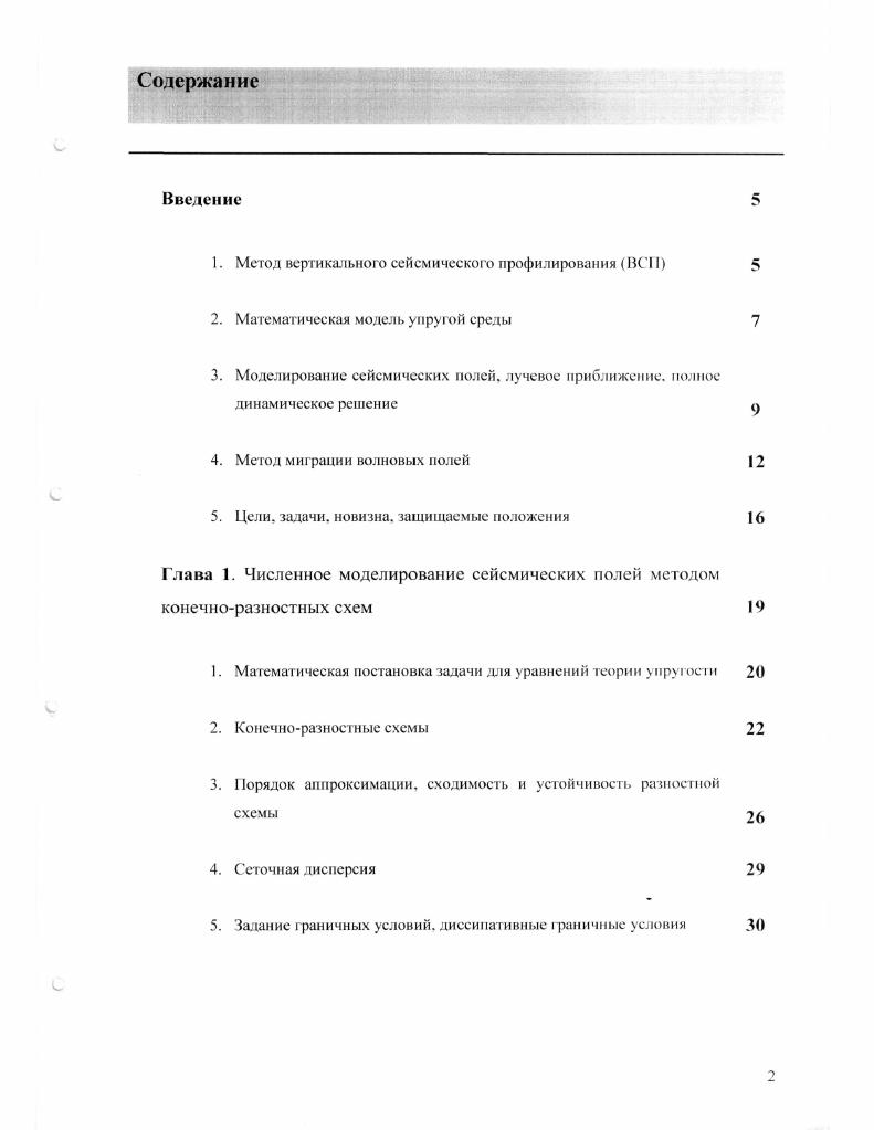 "Точное решение прямой динамической задачи можно получить для вертикально неоднородных сред методом полного разделения переменных. При этом решение уравнения упругости, описывающего колебания среды, находится в виде двойного интеграла, где один интеграл берется по частоте, а второй по параметру луча. Несмотря на то, что формальное решение и записывается в явном виде, для практических расчетов волновых полей необходимо вычислять интегралы с бесконечными пределами, что является самостоятельной и нетривиальной задачей. В основе конечноразностного подхода лежит аппроксимация производных конечными разностями при решении уравнений распространения колебаний. Конечноразностные методы условно можно разделить на три группы 1 методы экстраполяции 2 комбинированные методы, типа предикторкорректор 3 подстановочные методы, типа метода РунгеКутта. В силу исторических причин, а также благодаря своей простоте и универсальности наиболее широкое распространение в сейсмическом моделировании получили методы первой группы. Являясь наиболее естественным подходом к математическому моделированию волновых полей, использование конечноразностных схем потенциально свободно от ограничений на сложность используемых моделей. При этом в результате получаются все типы волн, которые могут образоваться в изучаемой среде при заданной модели распространения. Заметим, что при использовании конечноразностных методов следует помнить о таких проблемах, как точность и устойчивость используемой разностной схемы, выполнение законов сохранения, граничные условия, эффекты рассеяния на пространственной сетке и др. 