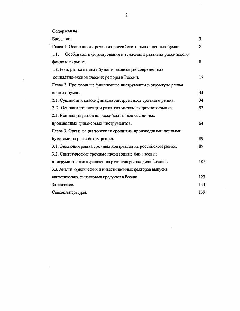 "Глава 1. Особенности развития российского рынка ценных бумаг.	
