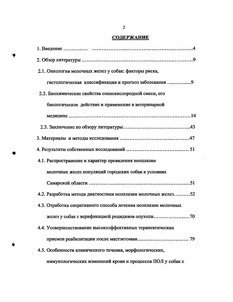 "Основные результаты диссертационной работы изложены в 9 научных статьях. Диагностическая ценность клинических, иммунологических показателей, а также состояние процесса перекисного окисления липидов в организме собак, больных аденокарциномой молочных желез. Эффективность внутривенного введения озоновой смеси пациенту с онкологической патологией. Подход и рациональная тактика применения озона в зависимости от стадии развития патологического процесса и степени компенсаторных и резервных возможностей организма. Опухоли молочных желез являются наиболее распространенным злокачественным новообразованием и составляют от всех опухолей. Наибольшее количество пациентов приходится на период от среднего возраста до лет, после лет процент заболеваний уменьшается. Уже давно было отмечено, что после двух эструсных циклов риск развития опухолей сильно увеличивается. Классические исследования показали, что у сук, стерилизованных перед первой течкой, фактор риска составляет 0,, ау собак, стерилизованных уже после второй течки, он возрастает до . Породной предрасположенности не существует. Опухоли молочных желез не были отмечены у кобелей. У сук причины развития новообразований молочных желез не установлены окончательно. Нет четкого представления, увеличивает ли прогестерон риск неоплазии молочных желез , . Подавляющим большинством исследований было доказано, что опухолей молочных желез злокачественные. Они классифицированы как карциномы, саркомы и смешанные карциномосаркомы. Наиболее распространены аденокарциномы сосков и выводных протоков, солидные и аналластические карциномы. Эти опухоли можно далее классифицировать по типам клеток на сложные и простые. Сложные опухоли содержат как эпителиальные секреторные, так и миоэпителиальные компоненты, простые аденокарциномы могут содержать компоненты протоков, сосков или кистозные и сосковые компоненты Ричарда Уайт, . Простые карциномы могут быть солидными, веретеноклеточными, анапластическими, плоскоклеточными или муцинозными. Наблюдаются как доброкачественные фиброма, так и злокачественные саркомы опухоли соединительной ткани. Примерно злокачественных опухолей простые карциномы, сложные карциномы и саркомы. По сравнению с медицинской онкологией существует очень мало достоверных данных о развитии у животных доброкачественных опухолей Дейвиса М. Карциномы растут из эпителиальной ткани. Клетки опухоли часто быстро слущиваются в виде кластеров, полос или гроздей, при этом внутри группы клеток образуется свободный просвет. Цитоплазма имеет пенистый вид, а клетки в кластерах часто полиморфны и имеют необычную форму. Соотношения ядроцитоплазма часто больше 1 2. Иногда видны большие аномальные клетки, в которых содержатся фагоцитарные нейтрофилы или эритроциты, это часто является показателем злокачественной трансформации Ниманд Ханс Г. Сутер Петер Ф. Саркомы растут из соединительной ткани. Эго плотные фиброзные опухоли. Клетки с их поверхности не слущиваются, если их не поскоблить. Опухолевые клетки имеют веретенообразную форму, располагаются как по одной, так и группами. Часто нельзя поставить более точного диагноза, чем верстсноклеточная опухоль, пока не установлена их внутриклеточная матрица. Круглоклеточная опухоль. Для цитологического анализа этой опухоли необходимы более специализированные методы. Клетки слущиваются легко, но скорее как отдельные клетки, чем кластеры, поэтому нужны специальные методы окрашивания, чтобы выделить различные клеточные типы , . Опухоли молочных желез сильно различаются по своей морфологии. С хорошо очерченных, твердых, узловых поражений слабо слущиваются клетки и их часто диагностируют по клиническому виду. Другие опухоли дают обильный материал для цитологических анализов слабодифференцированные клетки карцином собраны в плотные группы рис. Существует тенденция диагностировать карциномы молочных желез по таким препаратам и давать сдержанный прогноз, который может и не подтвердиться Ричарда Уайт, . Существует множество моделей роста опухолей молочных желез. Некоторые локальные, хорошо инкапсулированные растут только локализовано. 