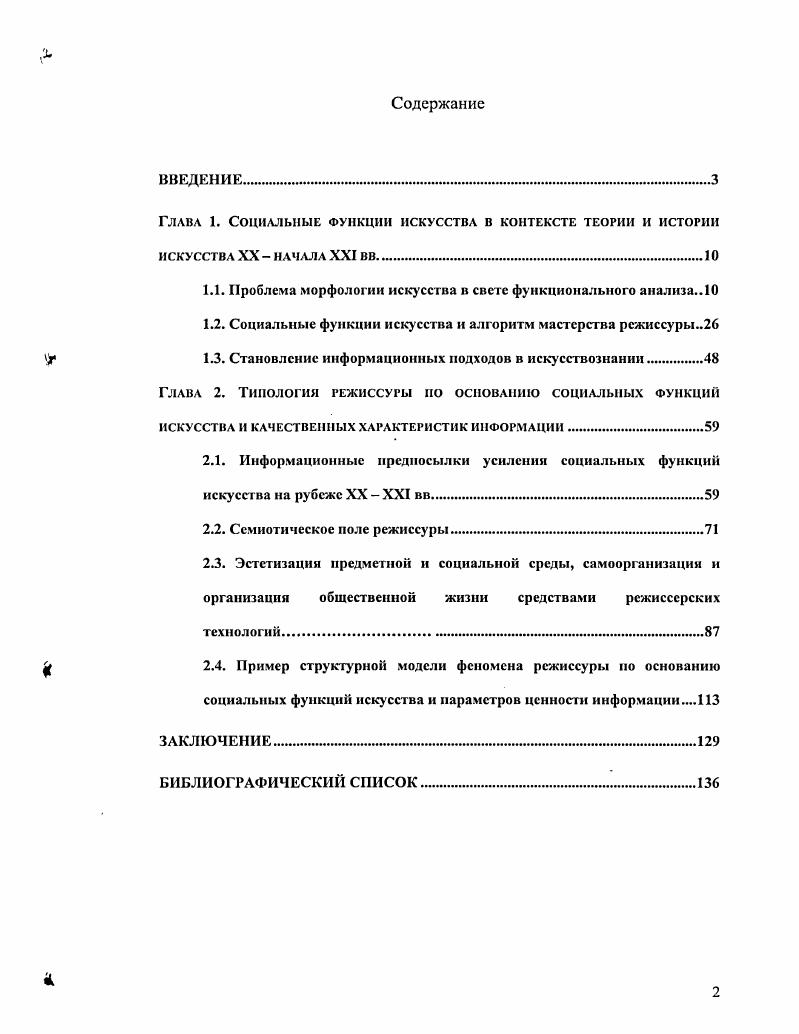 "Поэтому подход к внутренней классификации художественного мира осложнялся противоречивостью позиций исследователей относительно связи искусства с действительностью. Морфологический анализ искусства формируется во второй половине XVIII в. Платон противопоставляет искусство ремеслу ремсла подражают божественным идеям вещей, а технические искусства занимаются подражанием подражанию. У Аристотеля термин искусство имеет широкий смысл, подразумевающий всякую практическую деятельность, но уже проводится граница между художественным освоением мира и другими формами познавательной деятельности. Лукреций в поэме О природе вещей делит сферы человеческой деятельности по утилитарным и гедонистическим целям. Представленное эпикурейцами сближение музыки, поэзии и изобразительных искусств, а также заметное в поэме Горация Об искусстве поэзии и у других авторов поздней античности, было надолго отодвинуто провозглашнным средневековьем тезисом о коренных отличиях и даже антагонизме мусических и технических, свободных и механических искусств. Созвучно идеям Платона высказывался Августин Блаженный в Исповеди, считая приоритетным искусство храмовой архитектуры, но в то же время принижая искусства изобразительные, поскольку они привязывают человека к вещам и отдаляют от творца. Такая позиция вновь сближала изобразительные искусства с ремеслом. Только эпоха Возрождения приходит к пониманию единства художественного мира. В рассуждениях выдающихся мастеров Ренессанса Леонардо да Винчи, Рафаэля Альберти, Альбрехта Дюрера и др. Однако театру в этой системе вс еще не находится места. Признаки должного анализа системы искусств обретают теоретическое обоснование к концу XVIII в. Трактат Д. Броуна Замечания о поэзии и музыке, их возникновении, союзе, воздействии, развитии, разделении и упадке отчасти предвосхитил историческую методологию теоретика Бури и натиска и философапросветитсля И. Гердера и романтика Ф. Шлегсля вплоть до А. Н. Веселовского, родоначальника исторической поэтики, представителя сравнительноисторической школы уже на рубеже XIX XX вв. В работе В. Показательно, что из девяти муз, кроме двух, опекавших науку, остальные семь покровительствовали музыкальнопоэтическому творчеству, в том числе Мельпомена и Талия предполагали прежде всего род литературы драматургию. Необходимость их размежевания объясняется тем, что изящные искусства завершнная замкнутая система, а прикладных бесконечное множество цит. В концепциях Ф. Шеллинга и Ф. Шлегеля уделяется внимание и драме, однако не как особому синкретичному литературнозрелищному подвиду искусства, а как сугубо роду литературы. У Г. Гегеля, как у Ф. Шеллинга и Ф. Шлегеля, фигурируют классические пять искусств. Важнейший вклад Гегеля в морфологию искусства открытый философом закон неравномерного развития видов искусства в каждую эпоху они развиваются неодинаково полно и свободно, но каждый вид связан с определнным типом творчества данной эпохи и только в этой связи способен реализовать заложенные в нм возможности. Впервые сближаются исторический и структурный анализы художественного мира. В концепции А. Шопенгауэра виды искусства выстраиваются иерархически, но, в отличие от классификации Ф. Шеллинга, высшая позиция в сферах художественного творчества принадлежит не поэзии, а музыке. Противопоставление свободных и механических искусств заменил принцип разделения на искусства чистые и прикладные. В немецкой эстетике прозвучали идеи ограничения сферы искусства несколькими чисто художественными формами деятельности, утверждения связей мира искусств с миром практики. Укореняется деление на высшие и низшие искусства с пренебрежительным отношением к последним, которое наличествовало даже в русской материалистической эстетике. В эпоху развития капитализма сближаются художественное творчество и промышленное производство, что получает объяснение в эстетических трудах того времени 6, . Вслед за Д. Рескиным, У. Моррисом, Г. Земпсром, Я. Фальке представители техницизма, конструктивизма, функционализма, теоретики дизайна в XX в. Заслуга Д. Глазычсв, В. Л. О дизайне. Очерки по теории и практике дизайна на Западе. М., 0. 