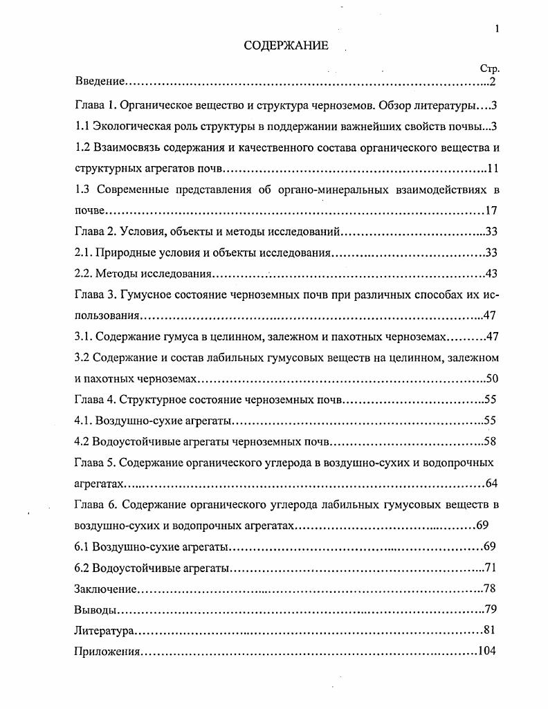 "Глава 1. Органическое вещество и структура черноземов. Обзор литсратурыЗ