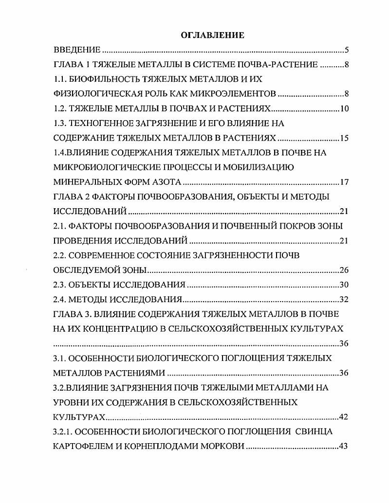 "ГЛАВА 1 ТЯЖЕЛЫЕ МЕТАЛЛЫ В СИСТЕМЕ ПОЧВАРАСТЕНИЕ 