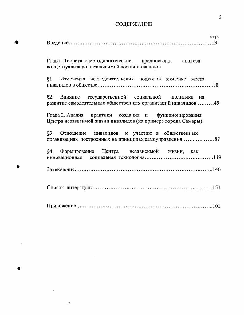 "Теоретико методологическая основа диссертационного исследования определена его прикладным и межведомственным характером. Анализ исследуемой проблемы осуществлялся на стыке таких областей знаний как стратификационные исследования, исследования в области социальной работы, в области интеграционных процессов с позиций социологии, психологии, социальной антропологии. Позиция автора формировалась под влиянием концепций независимого образа жизни инвалидов, разработанных Ж. Деджоном, Д. Макдональдом, Е. Ким. В основе этих концепций заложен социальный конструктивизм П. Бергера и Т. Лукмана, который вобрал в себя и синтезировал идеи В. Дильтея, Г. Зиммеля, М. Вебера, У. Джеймса, Дж. Дьюи. Важную роль в обосновании направленности анализа сыграли теоретические разработки отечественных исследователей Е. ЯрскойСмирновой, Е. Холостовой, Л. Грачева, М. Терновской, отстаивающие идеи комплексного решения проблем реабилитации, а также дифференцированного подхода к поиску путей интеграции инвалидов в общество. Достоверность и обоснованность результатов исследования определяются непротиворечивыми теоретическими положениями, корректным применением положений социологии о социальных процессах и социальных институтах, о социальной структуре. Результаты и интерпретации проведенного исследования соотнесены с существующими исследованиями проблем социальной реабилитации инвалидов, жизненной стратегии. См. Д.Макдональд, М. Оксфорд История движения независимой жизни инвалидов. Сайт Американских Центров независимой жизни, . Ким Опыт социальной работы в рамках реализации концепции независимой жизни в деятельности неправительственных организациях. СПб. Цель диссертационного исследования заключается в обосновании подхода к созданию социального института принципиально нового типа, на основе анализа современных концепций социальной реабилитации инвалидов и опыта формирования одного из первых в Самарской области, Центра независимой жизни инвалидов. Базовой структурой, на которой формируется Центр независимой жизни, является самодеятельная общественная организация людей с ограниченными физическими возможностями, инвалидов колясочников, которые способны в наибольшей степени обеспечить интеграцию инвалидов в общество. Центра независимой жизни, организованного на базе общественной организации инвалидов колясочников Десница в городе Самаре, как проактивной жизненной стратегии инвалидов. Объектом диссертационного исследования являются существующие организационные формы независимой жизни инвалидов, общественные организации, социальные институты, в которых возможно применение принципов самоуправления, самоорганизации, помощи друг другу. Предмет исследования отношение к новой форме самоорганизации людей с ограниченными физическими возможностями как инвалидов, которые являются членами общественной организации Десница, так и инвалидов, которые не являются ее участниками. Центральной гипотезой исследования выступает предположение о преимущественно активном образе жизни у инвалидов колясочников, принявших участие в деятельности новой общественной организации Десница, по сравнению с инвалидами, имеющими аналогичный характер ограничения физических возможностей, но не участвующих в жизни общественной организации. Раскрывая основную гипотезу исследования, отметим, что диссертационная работа направлена на обоснование значимости активного образа жизни, как основания удовлетворения социальных потребностей инвалидов. Опора на социологические методы исследования и получения информации обусловлена спецификой предмета исследования структура социальной группы инвалиды, жизненная позиция, образ жизни, качество жизни это социологические категории, изучаемые при помощи социологического аппарата. Выбор социологических методов определялся конкретными задачами на каждом этапе исследования. В качестве метода исследования использовался метод кейсстади, в рамках которого осуществлялись полуформализованные интервью, работа с экспертами, анализ документов. Материалы этих исследований легли в основу эмпирической части выполненной диссертационной работы. 